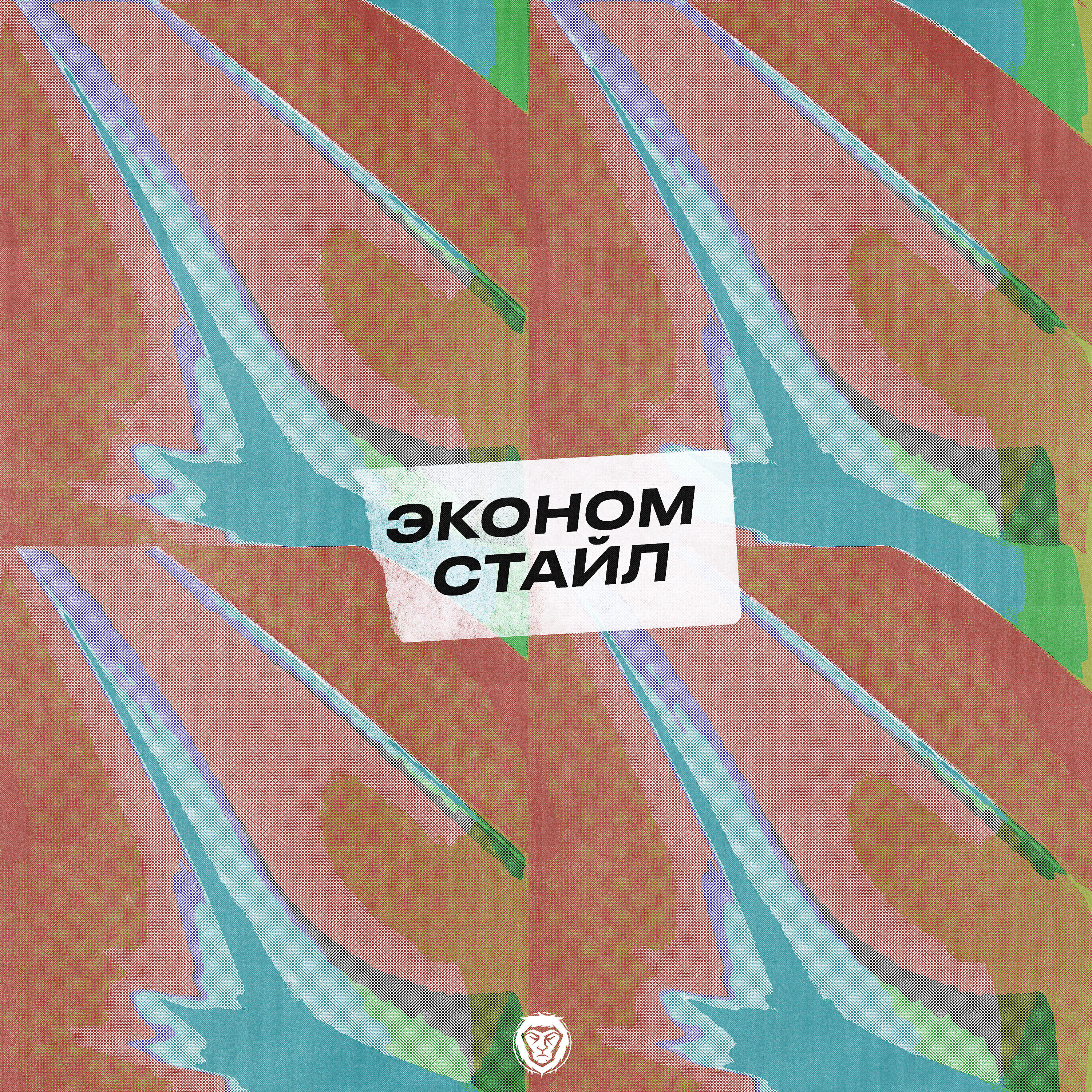 Эконом стайл