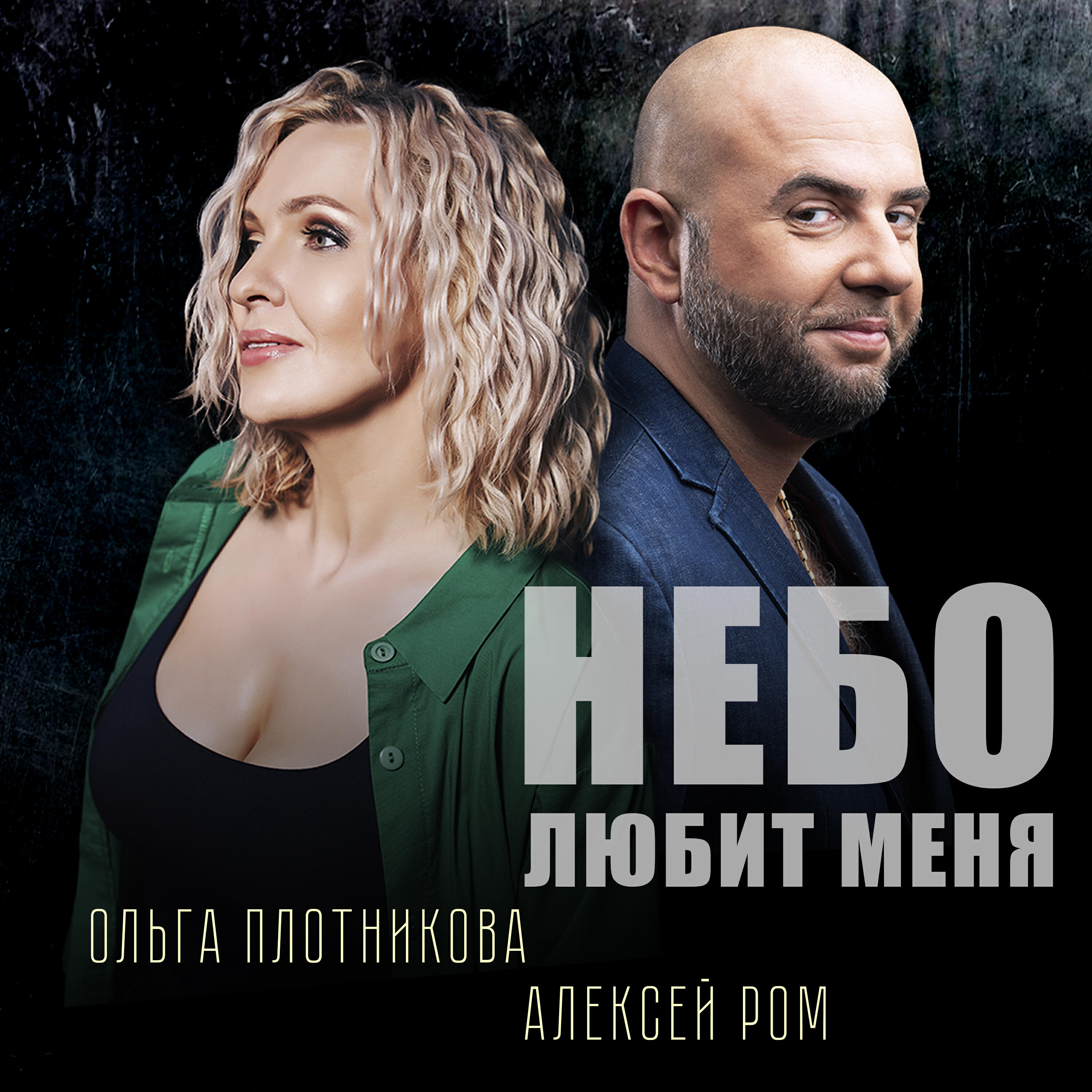 Небо любит меня