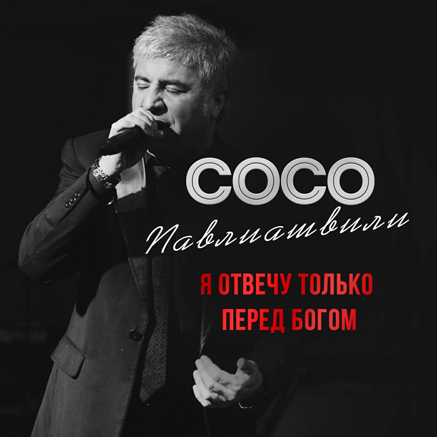Я отвечу только перед Богом