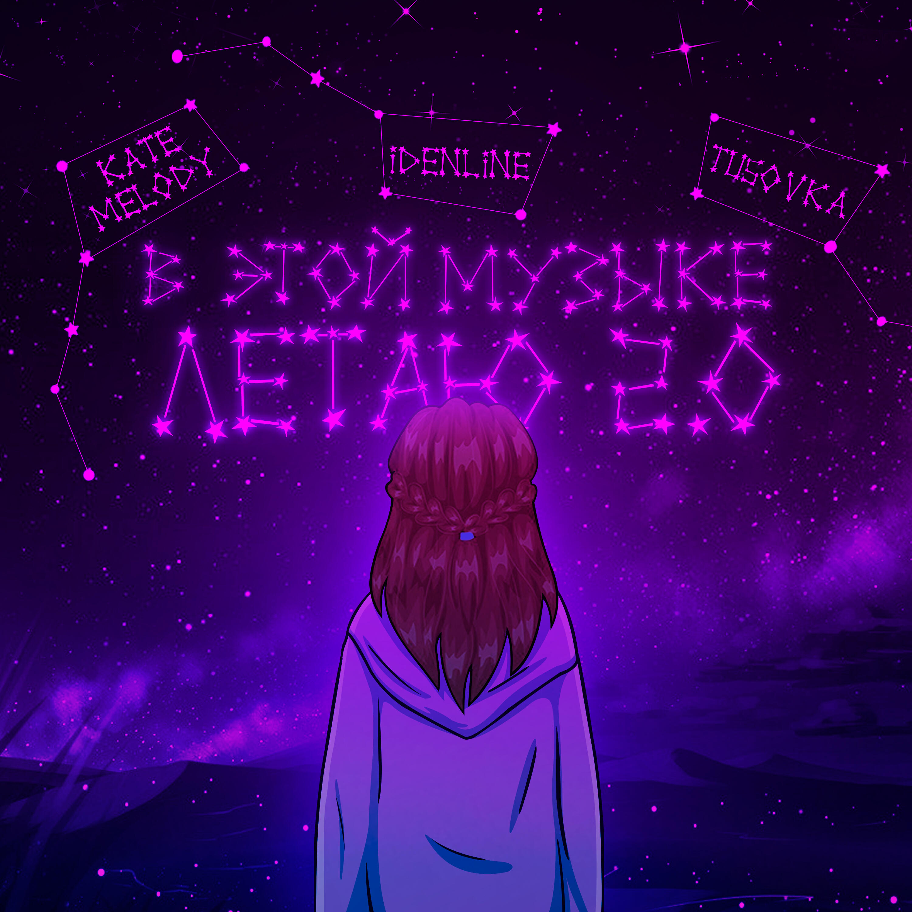 Kate Melody, idenline, TUSOVKA - В этой музыке летаю 2.0