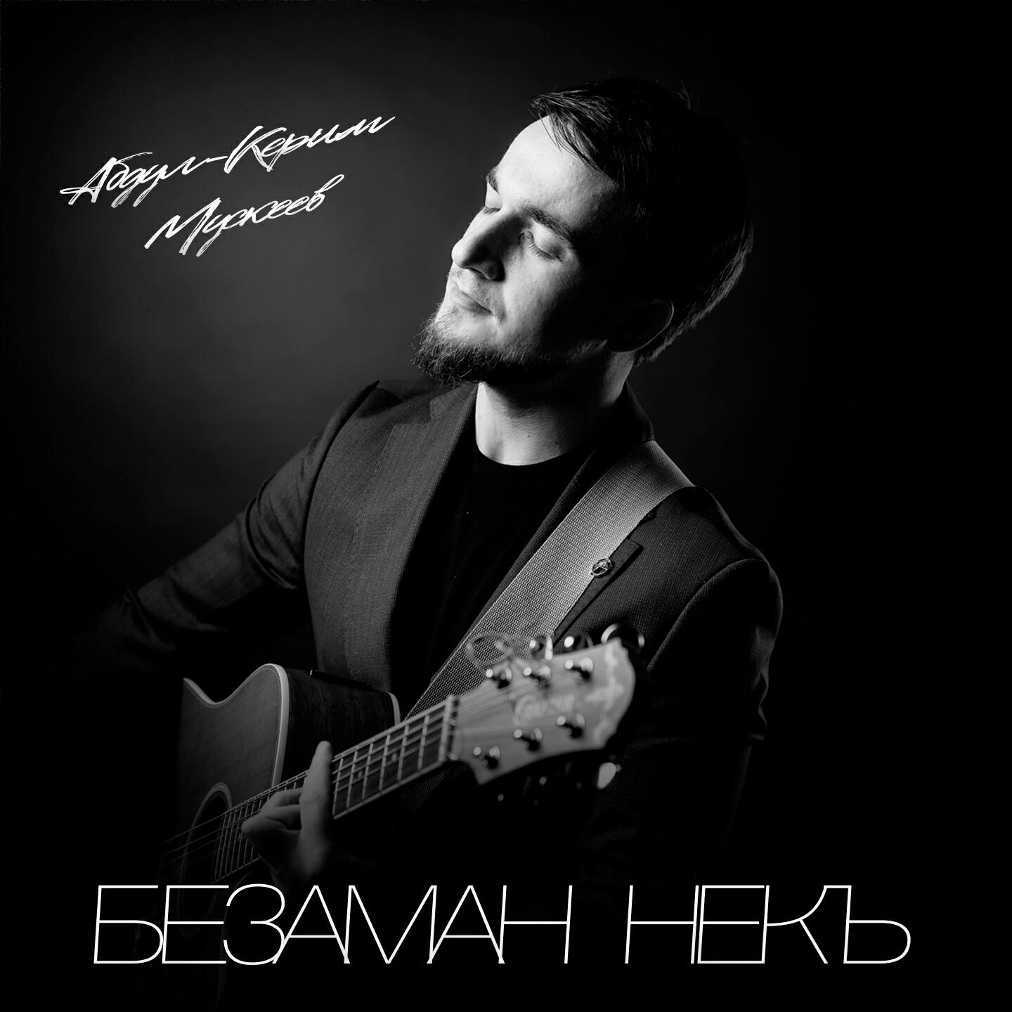 Безаман некъ