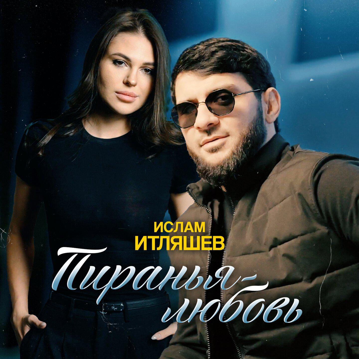 Альбом Пиранья-любовь исполнителя Ислам Итляшев