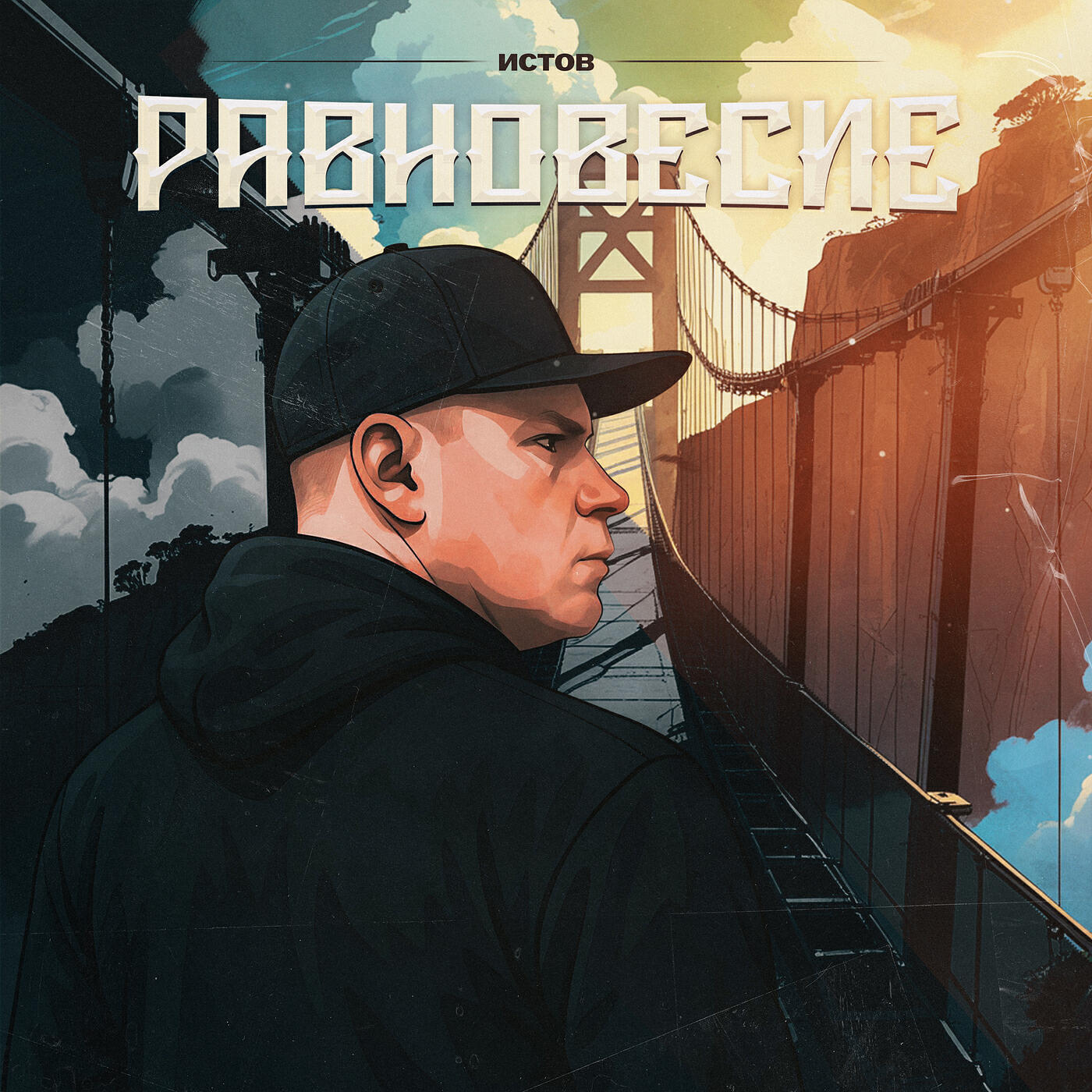 Равновесие