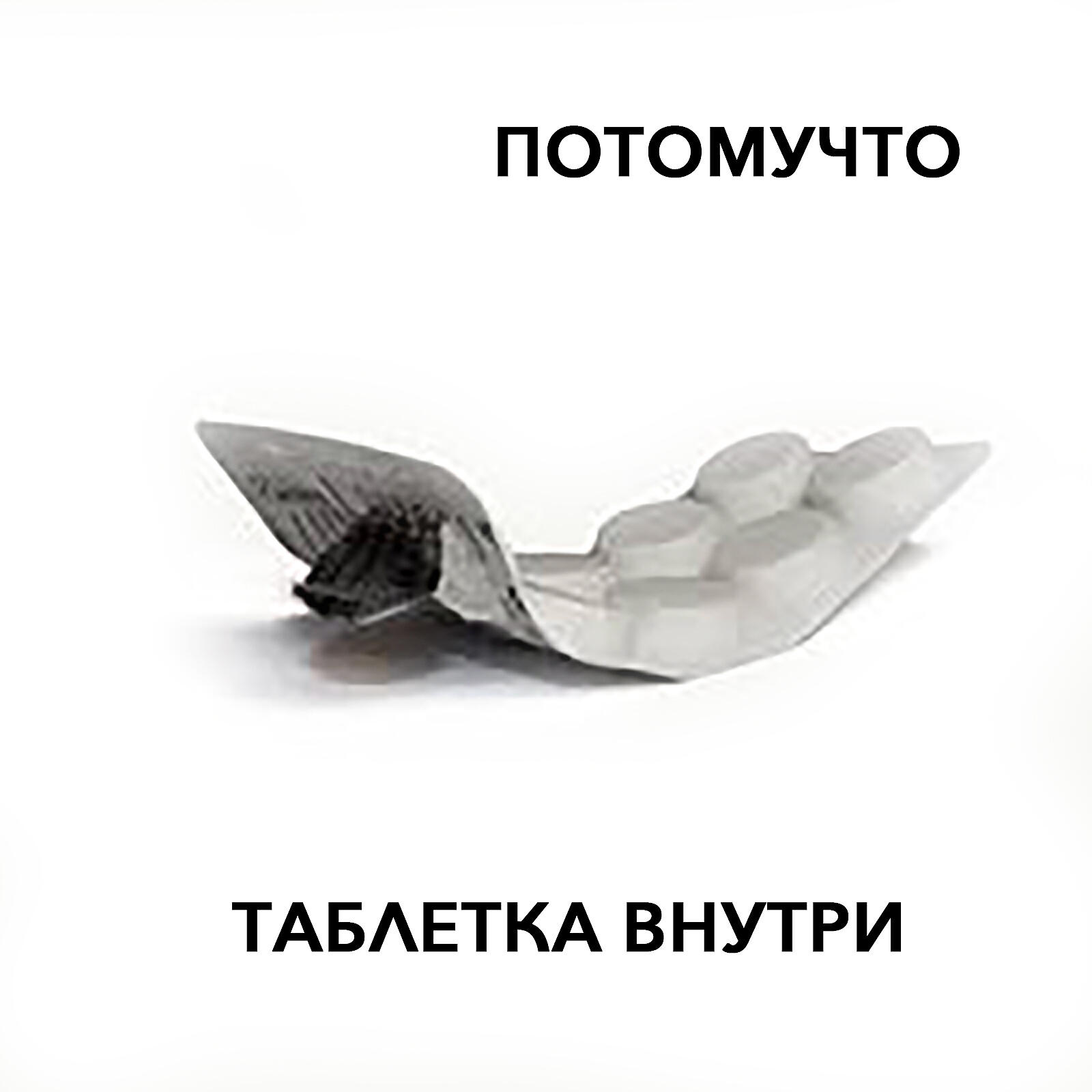 Таблетка внутри
