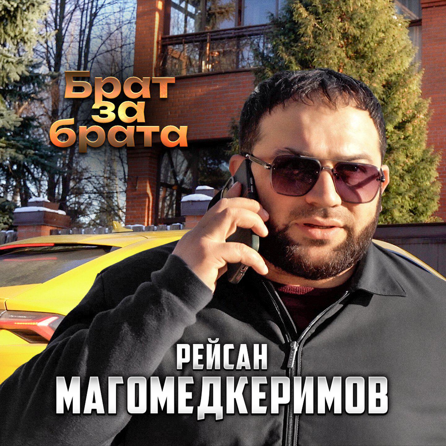 Альбом Брат за брата исполнителя Рейсан Магомедкеримов