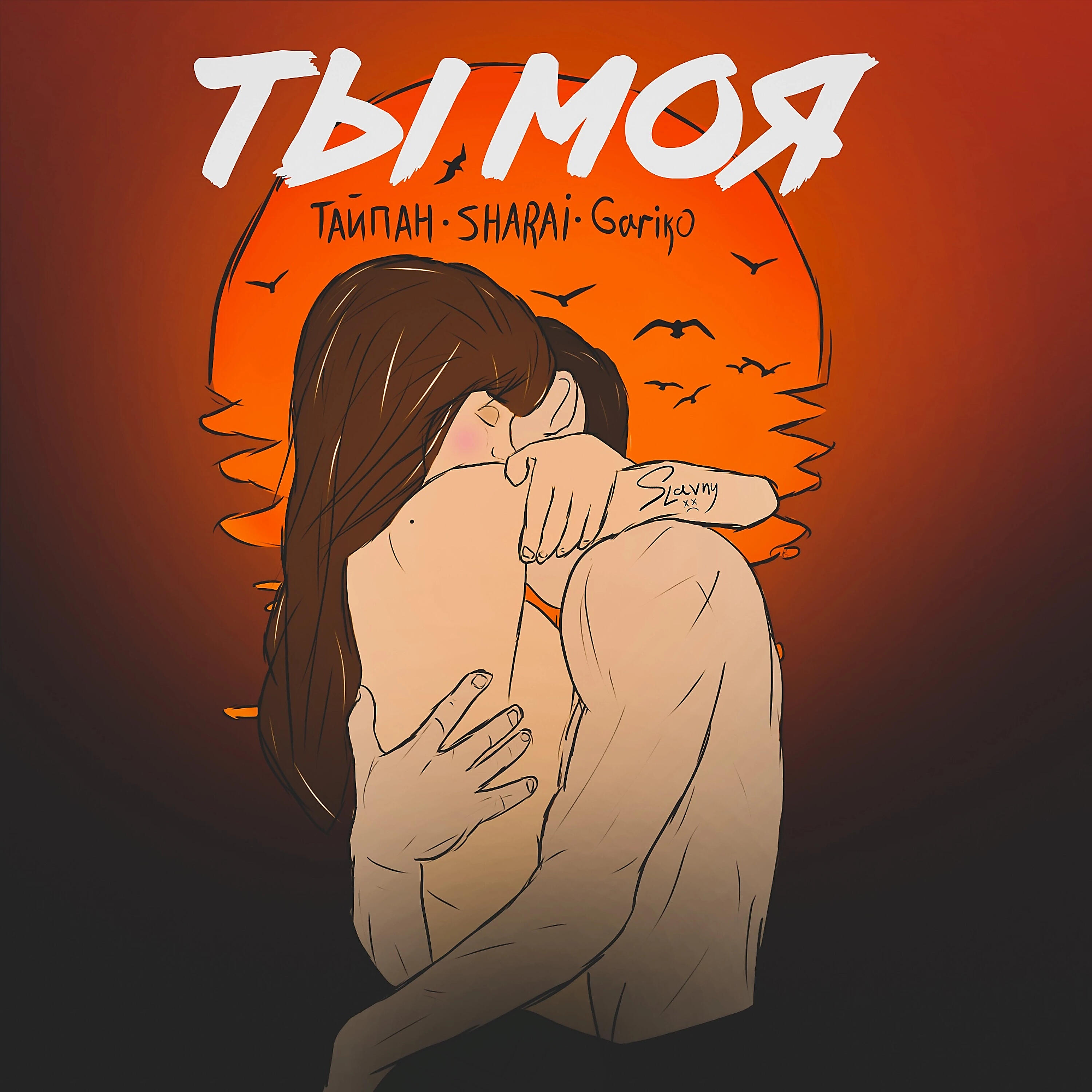 Ты моя