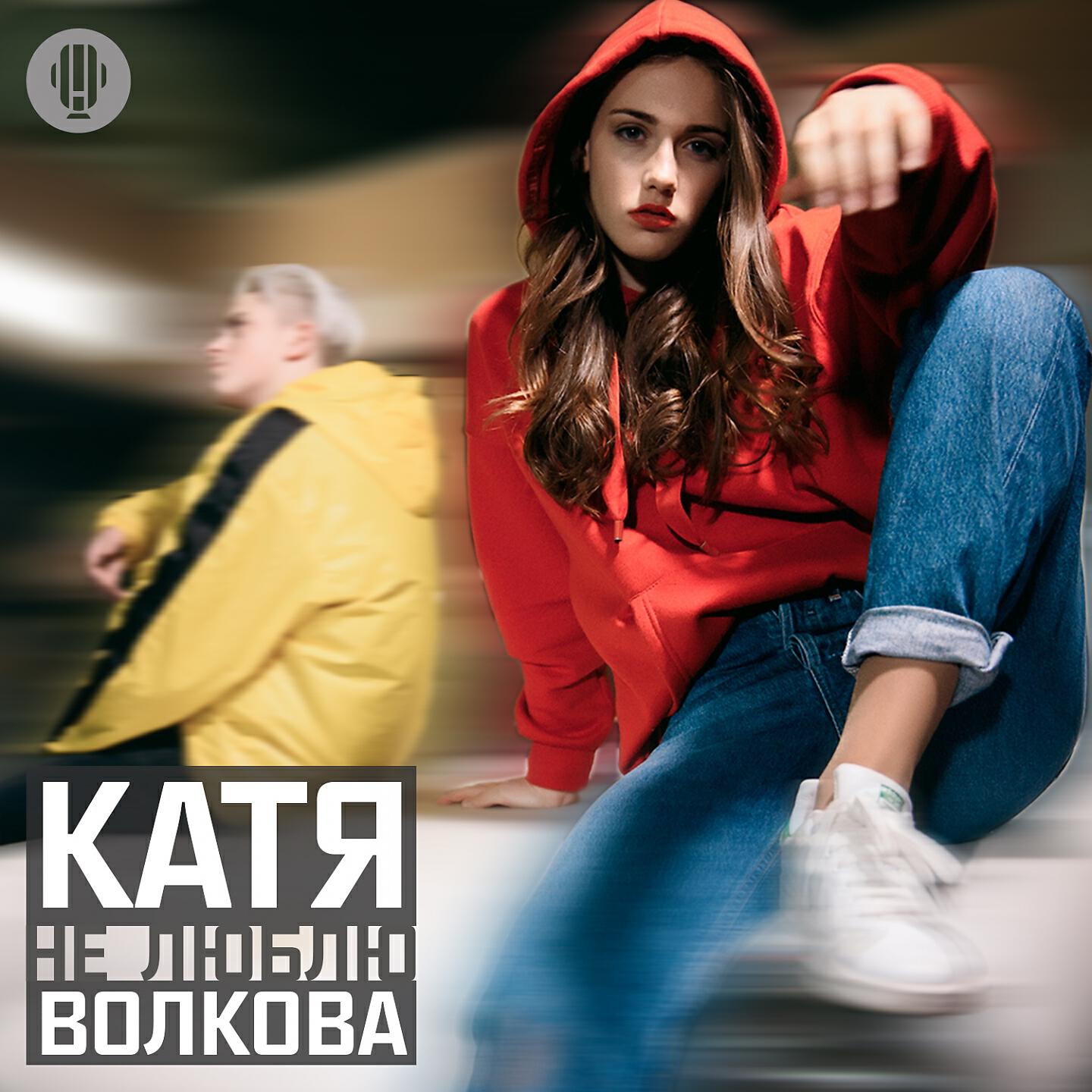 Не люблю