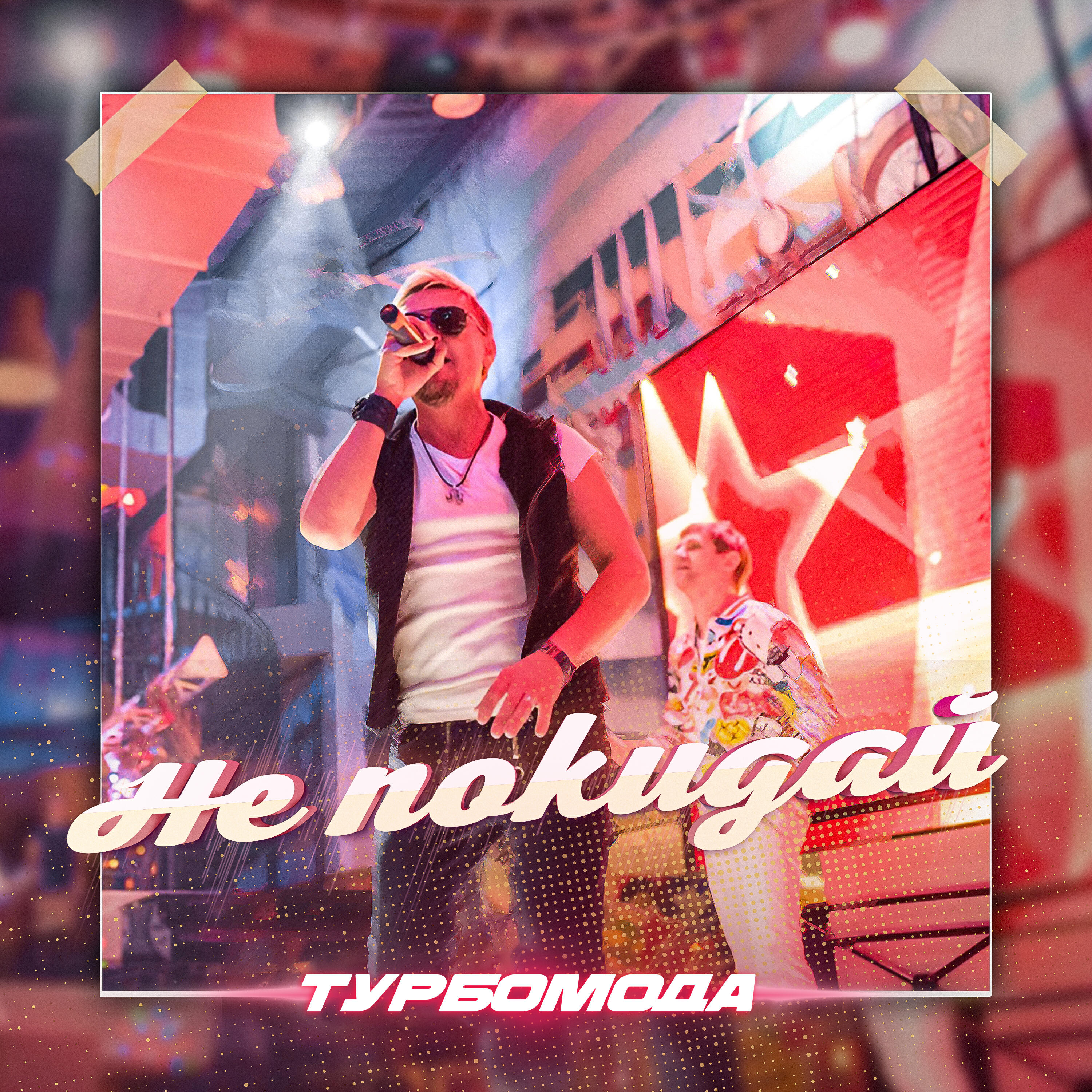 Не покидай