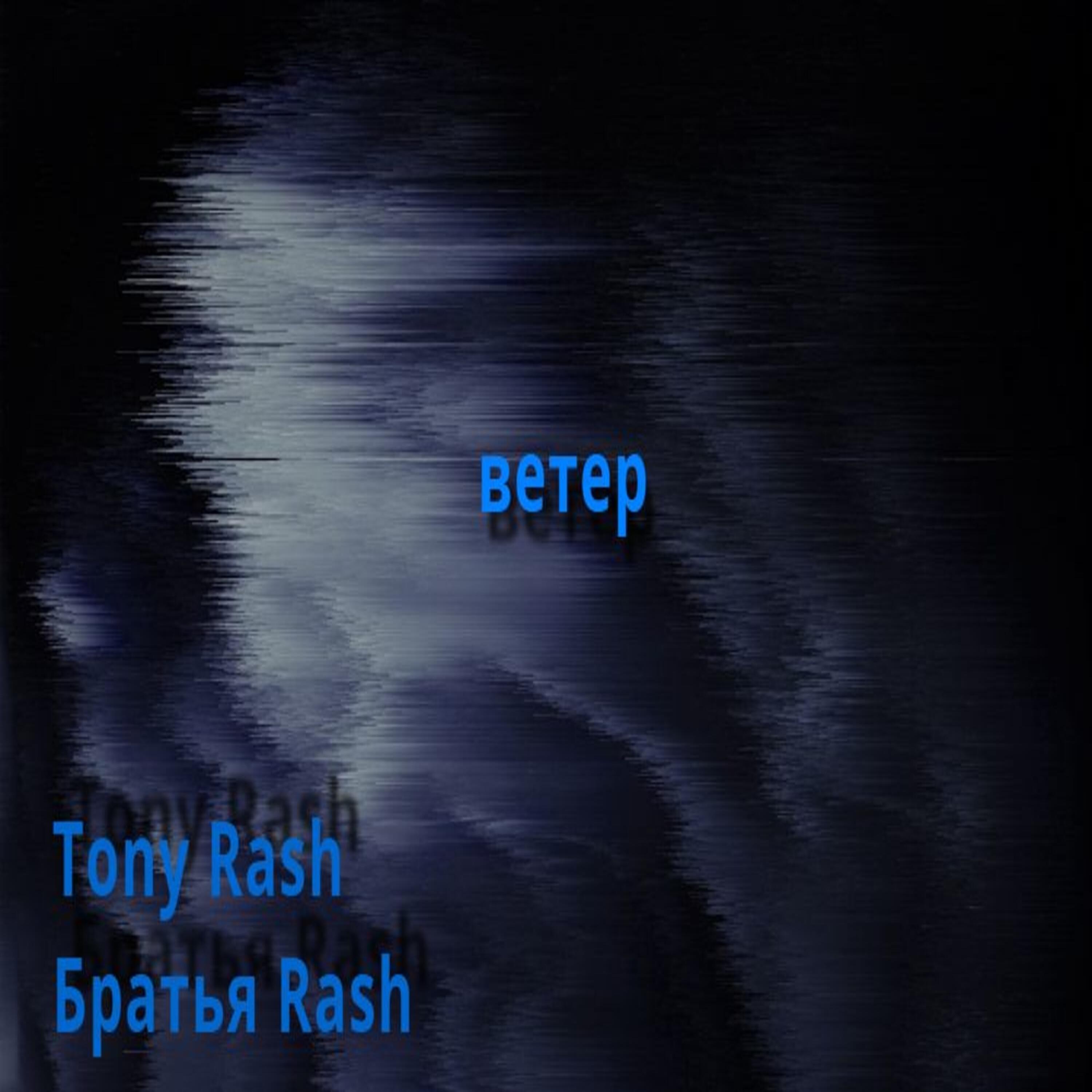 Ветер