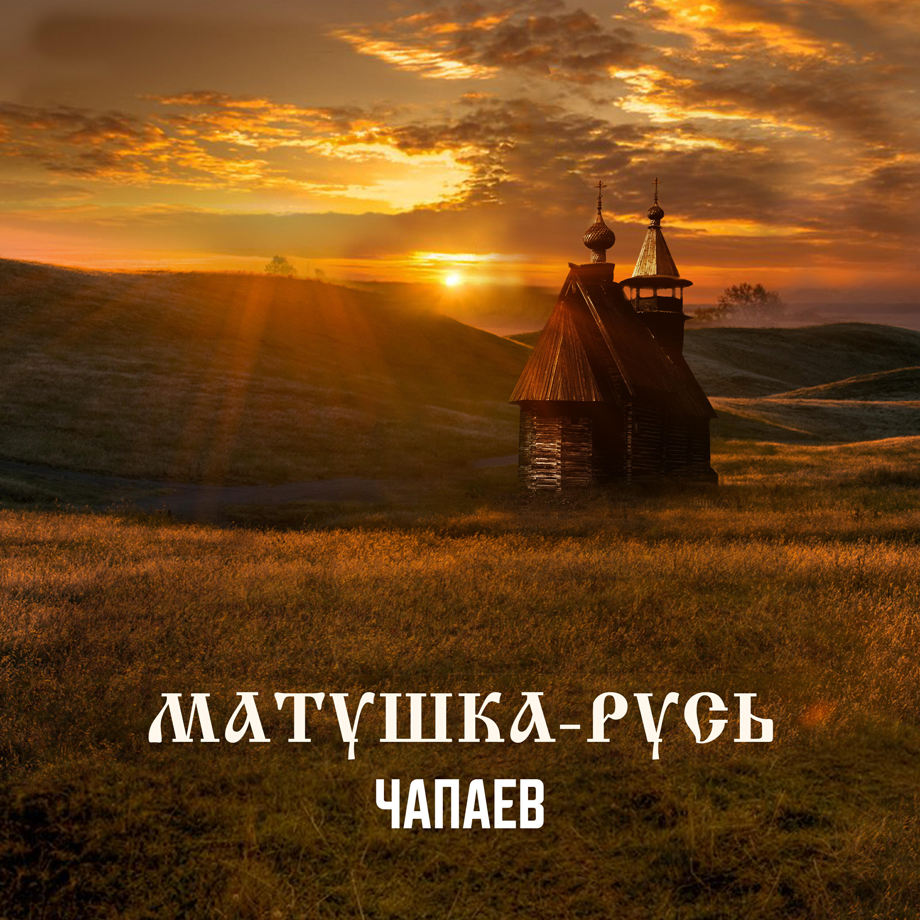 Альбом Матушка-Русь исполнителя ЧАПАЕВ