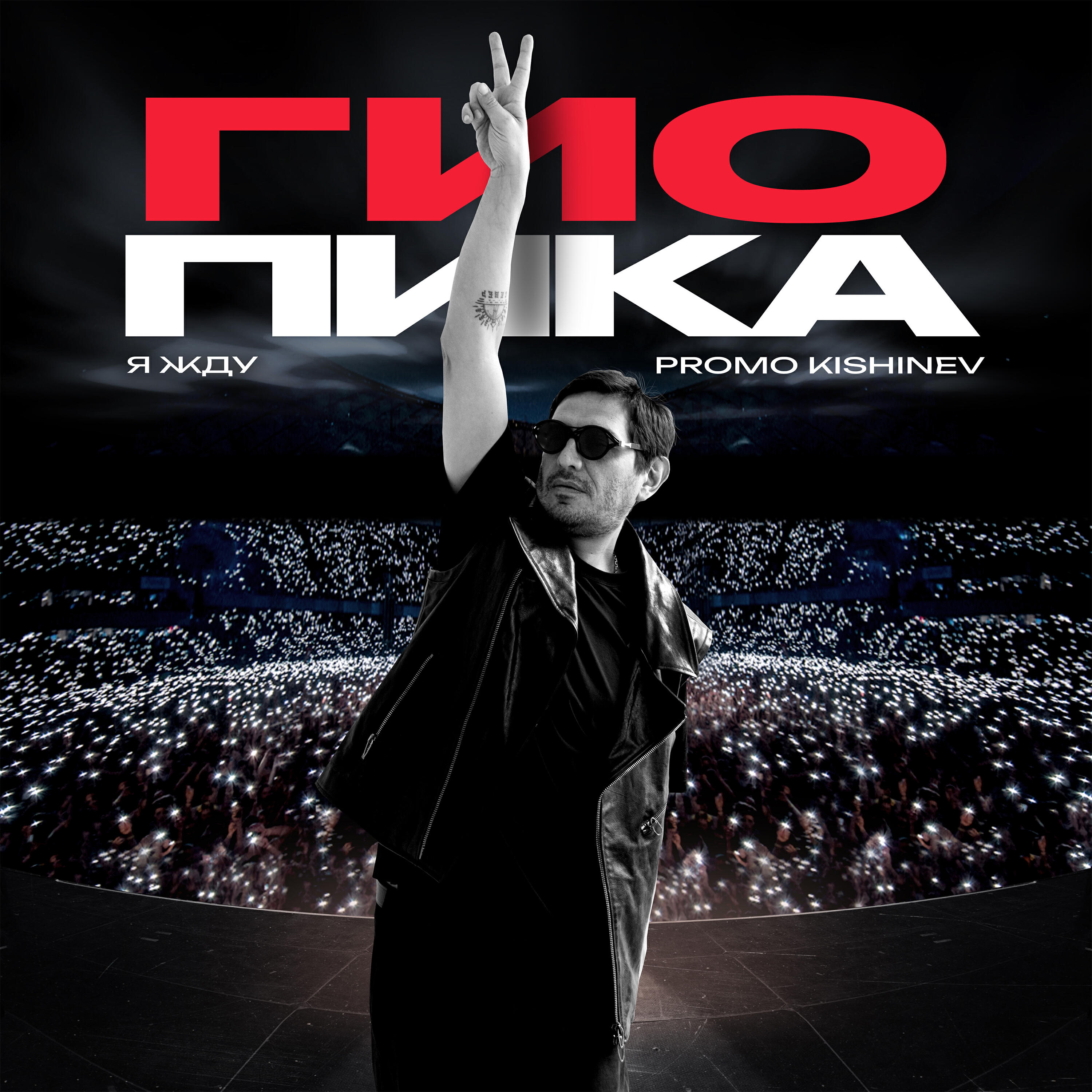 Я жду (Promo Kishinev)