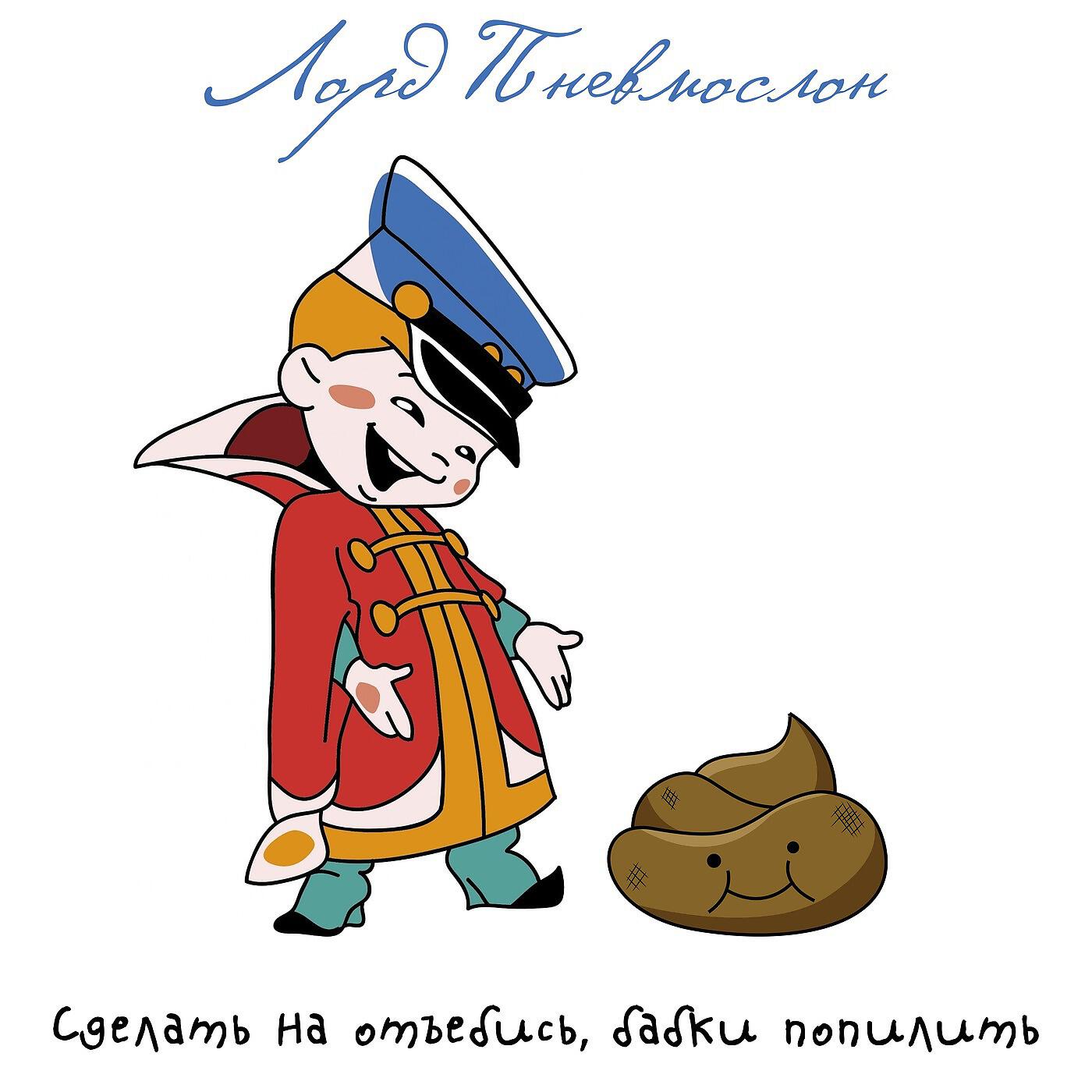 Сингл Сделать на отъебись, бабки попилить исполнителя Лорд Пневмослон