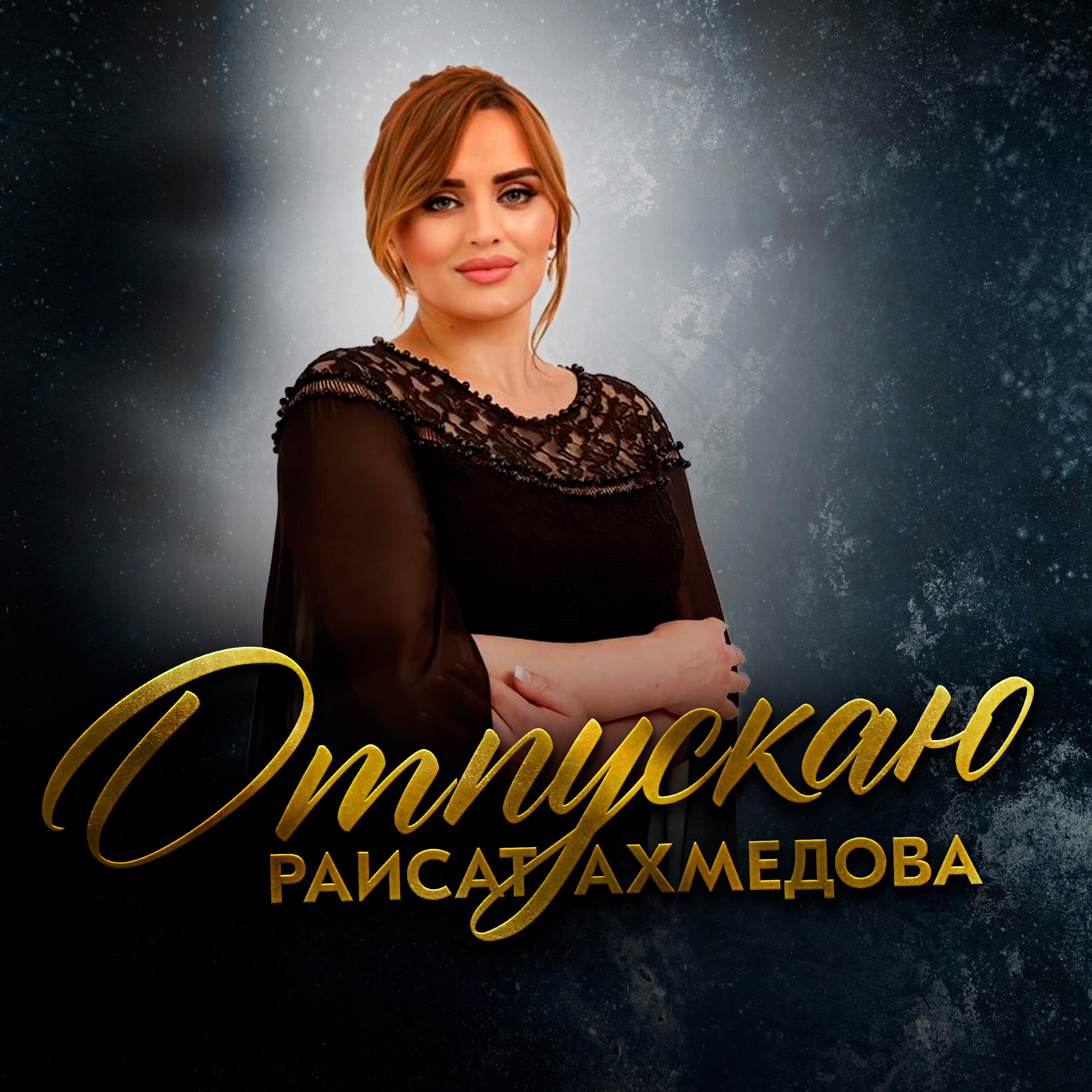 Отпускаю