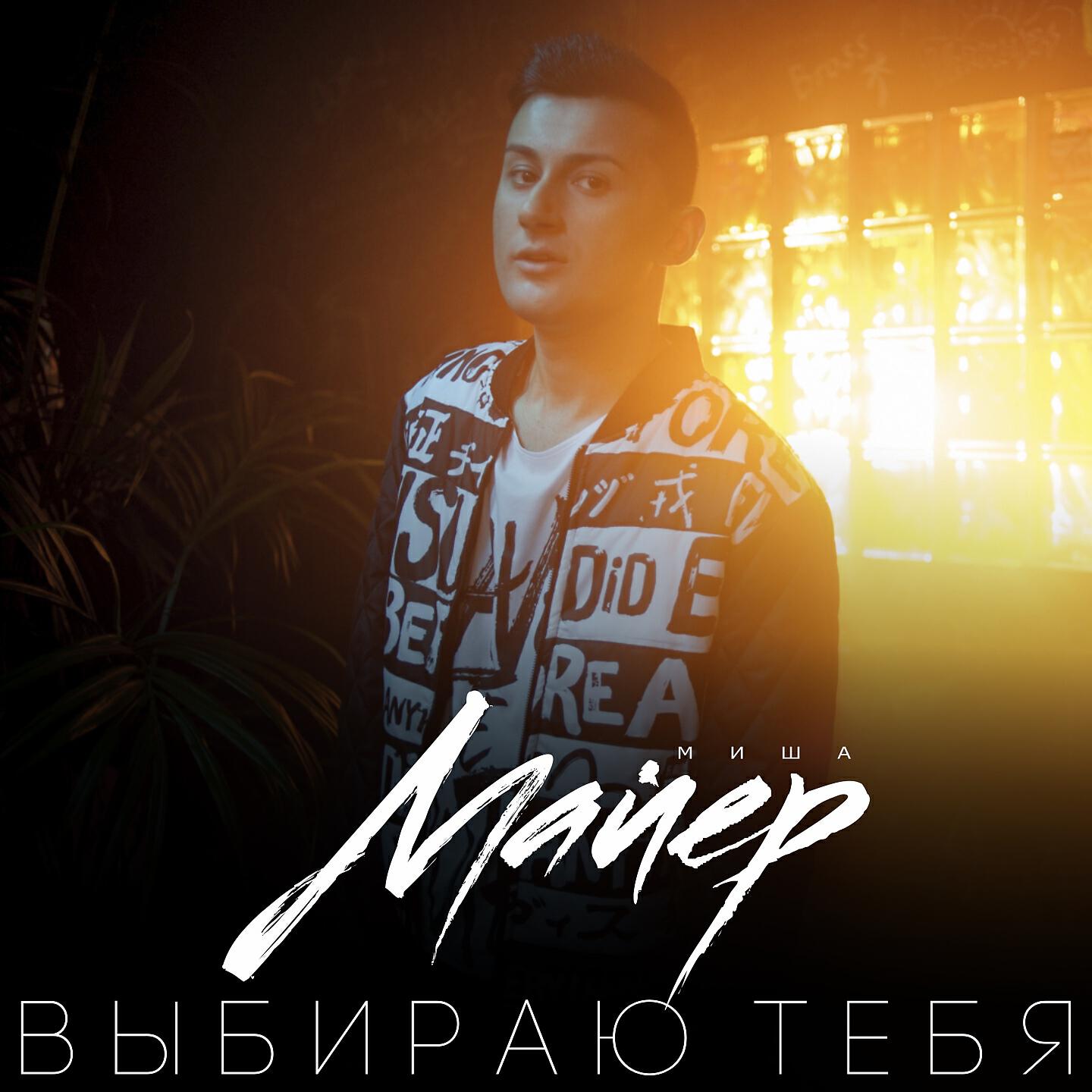 Альбом Выбираю тебя исполнителя Миша Майер