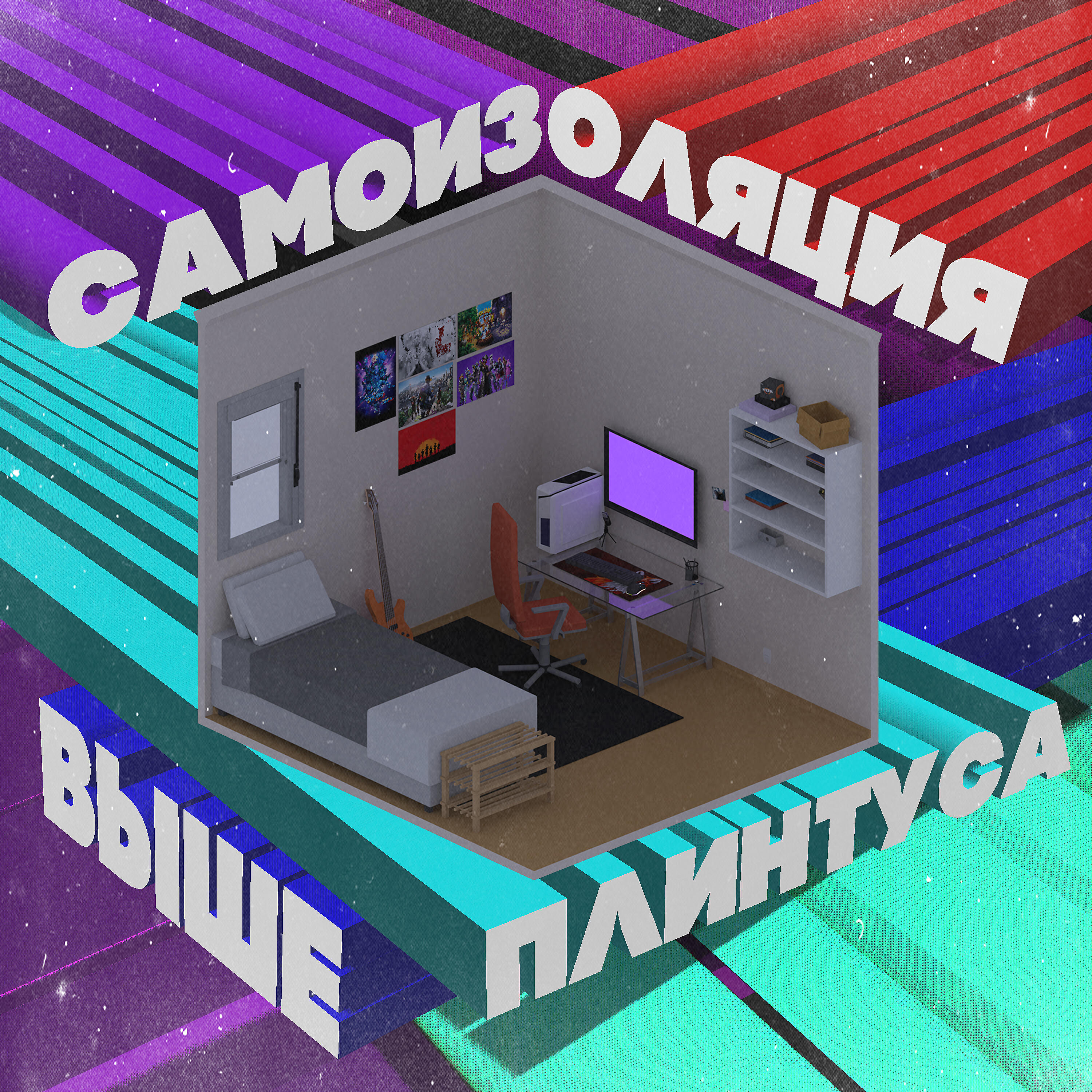 Самоизоляция