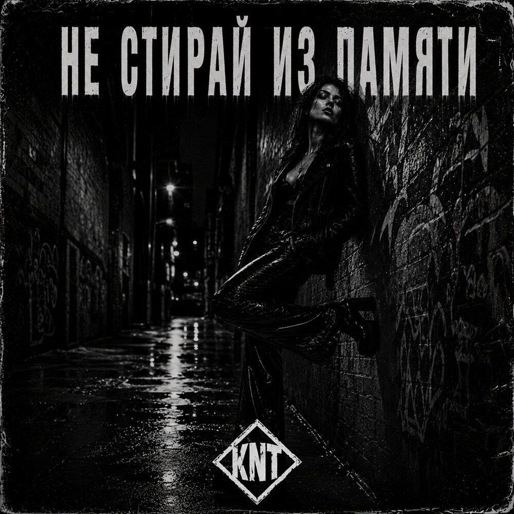 Не стирай из памяти