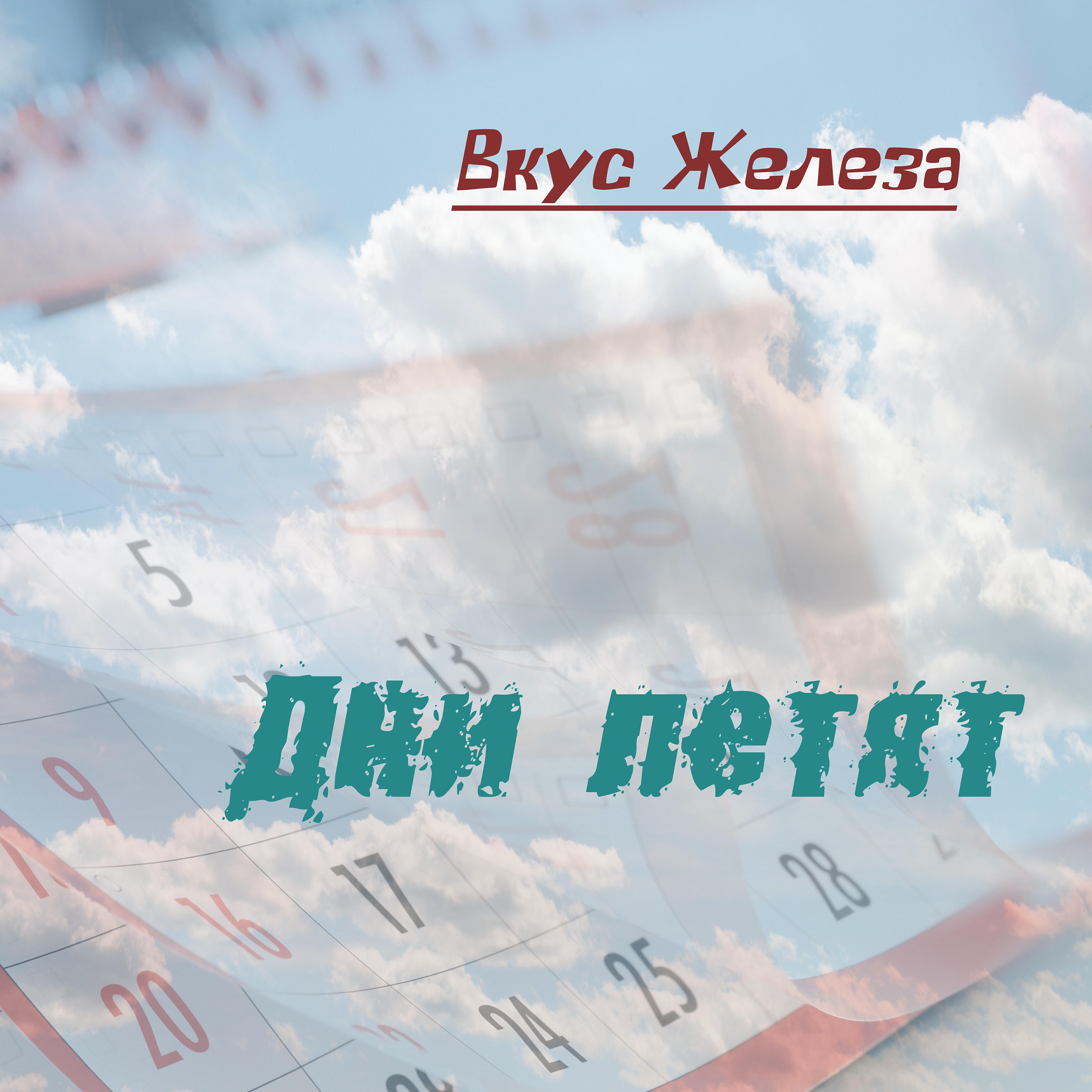 Дни летят