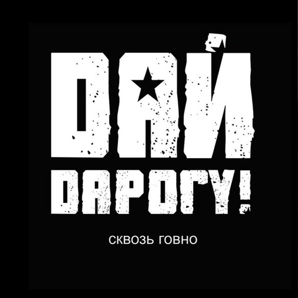 Альбом Сквозь говно исполнителя Дай Дарогу!