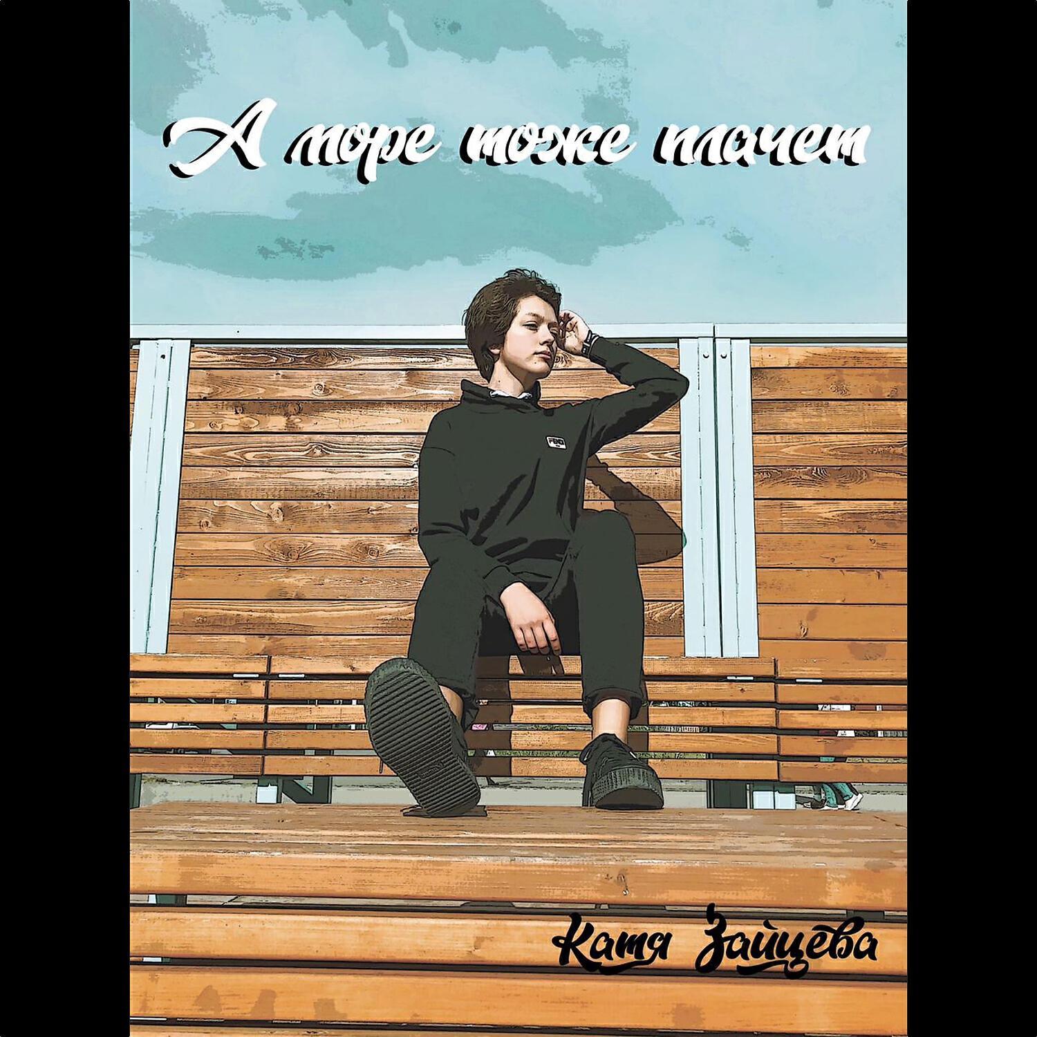 Катя Зайцева