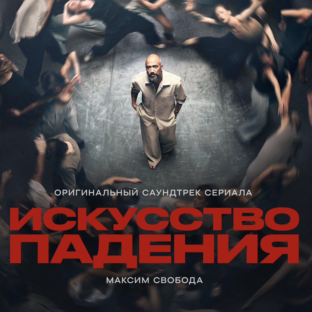 Альбом Искусство падения (Оригинальный саундтрек сериала) исполнителя Максим Свобода