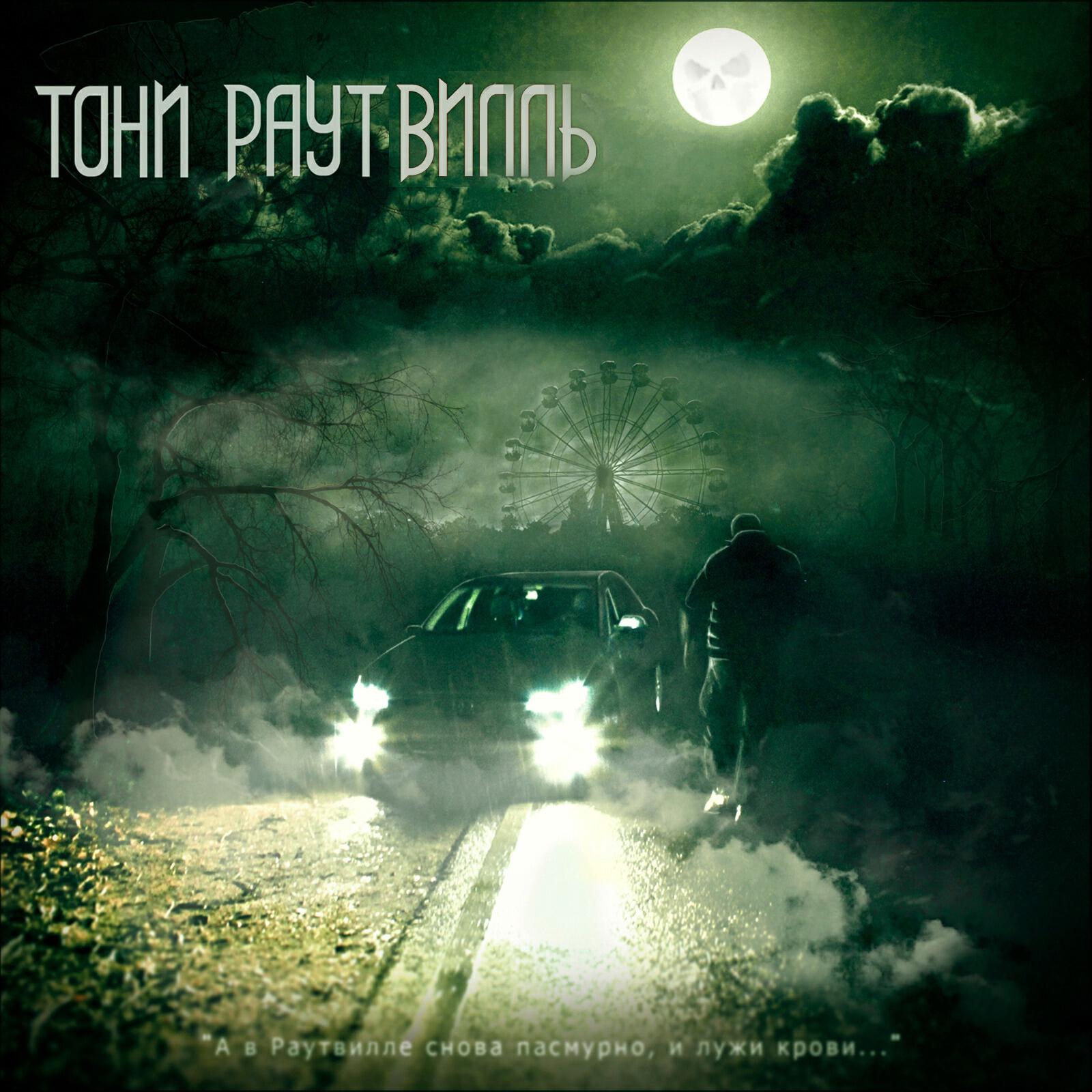 Альбом Раутвилль исполнителя Тони Раут