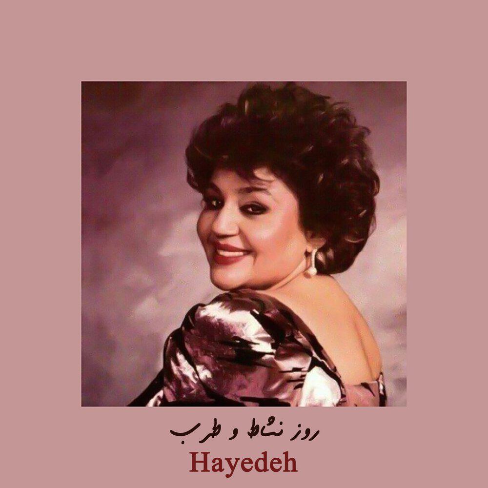 Hayedeh - روز نشاط و طربه