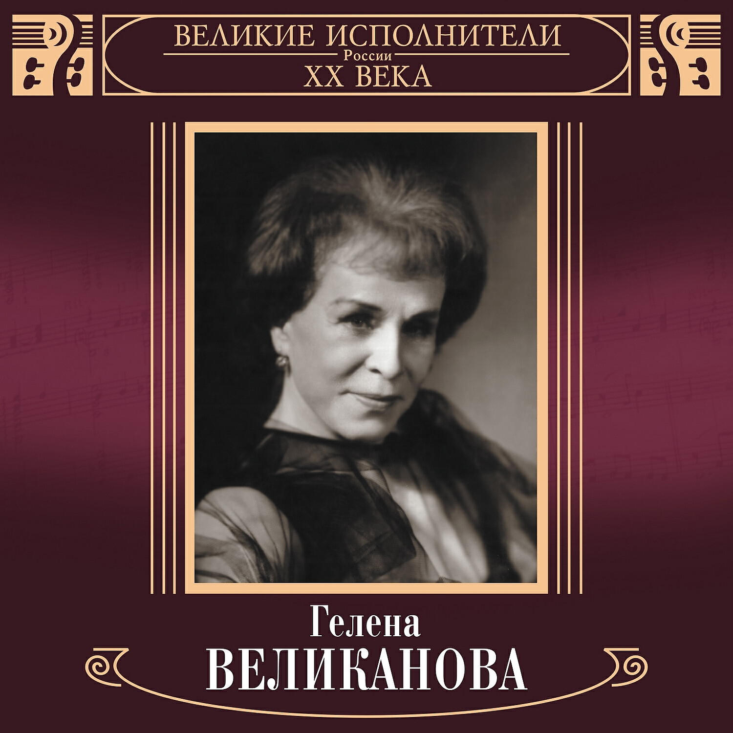 Гелена Великанова - Во всём мне хочется дойти до самой сути