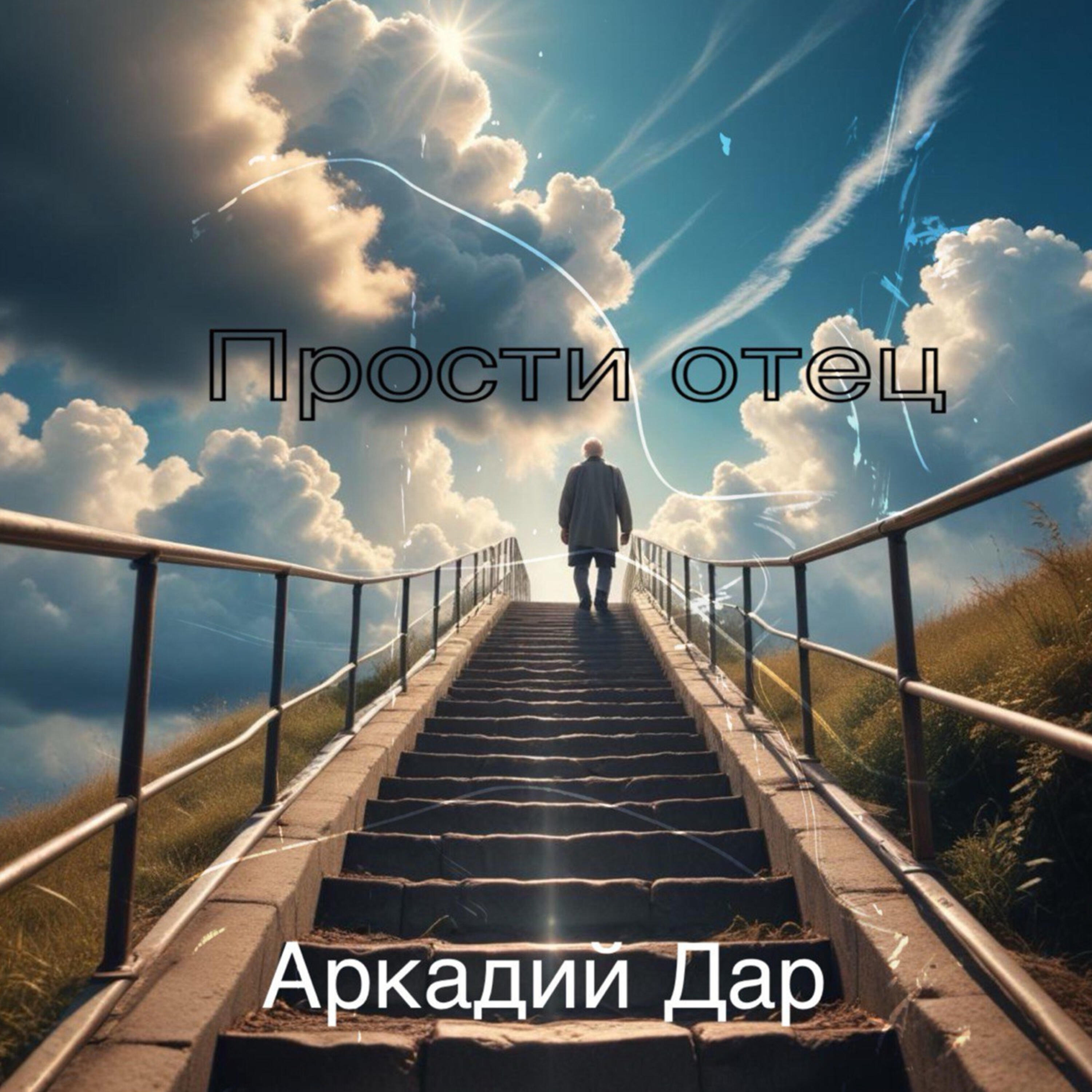Прости отец
