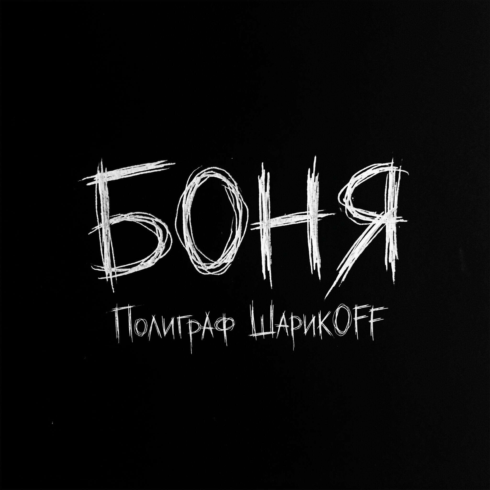 Боня