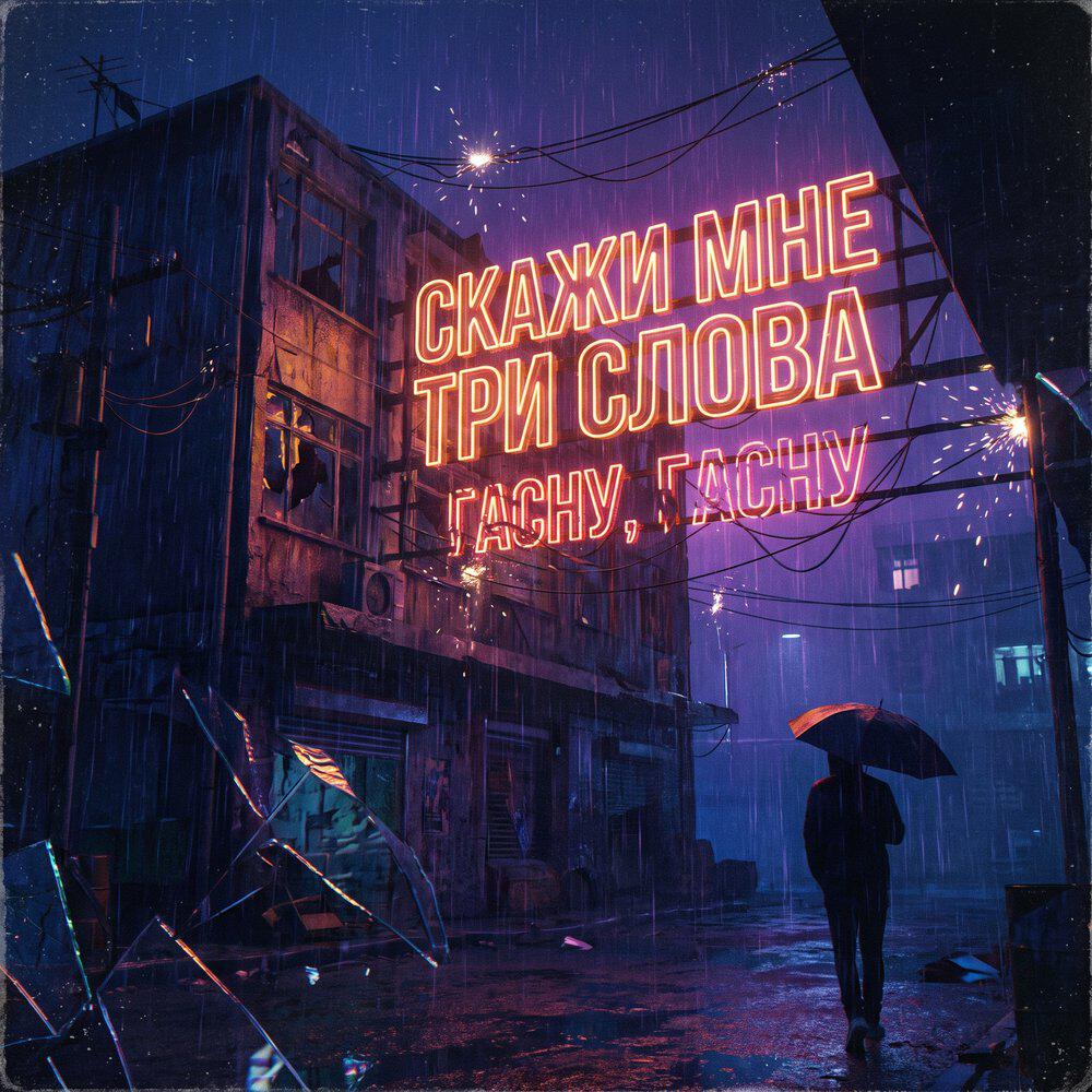 Скажи мне три слова