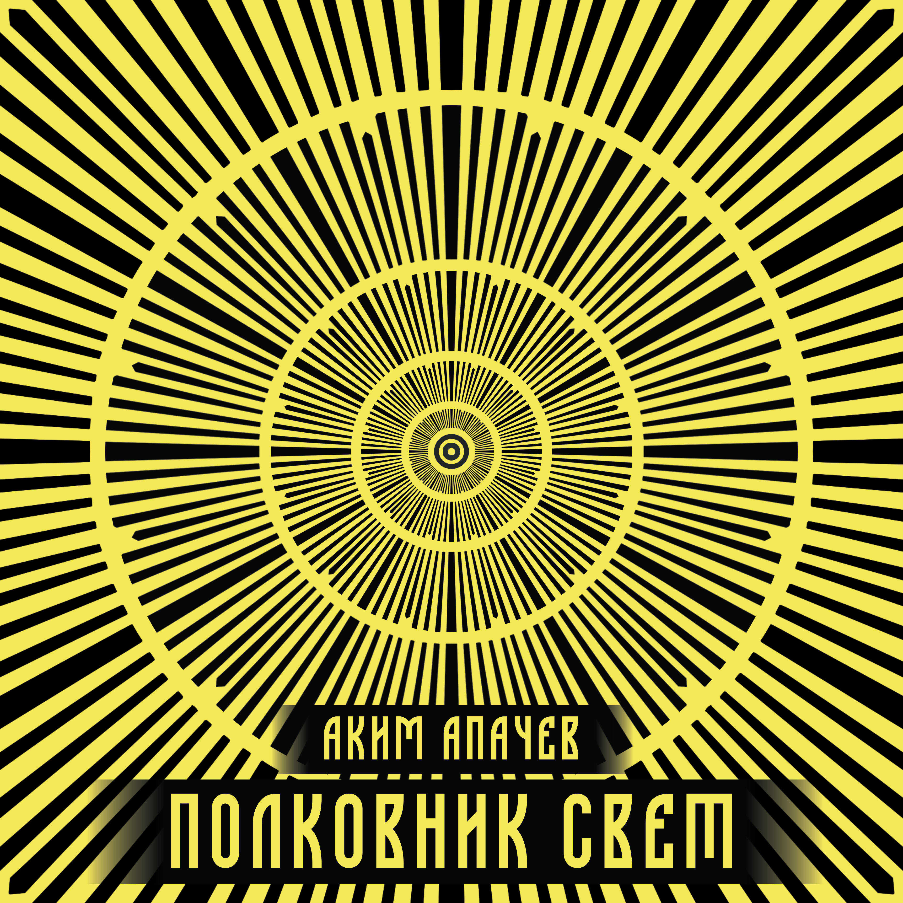 Аким Апачев, Дарья Дугина - Полковник Свет