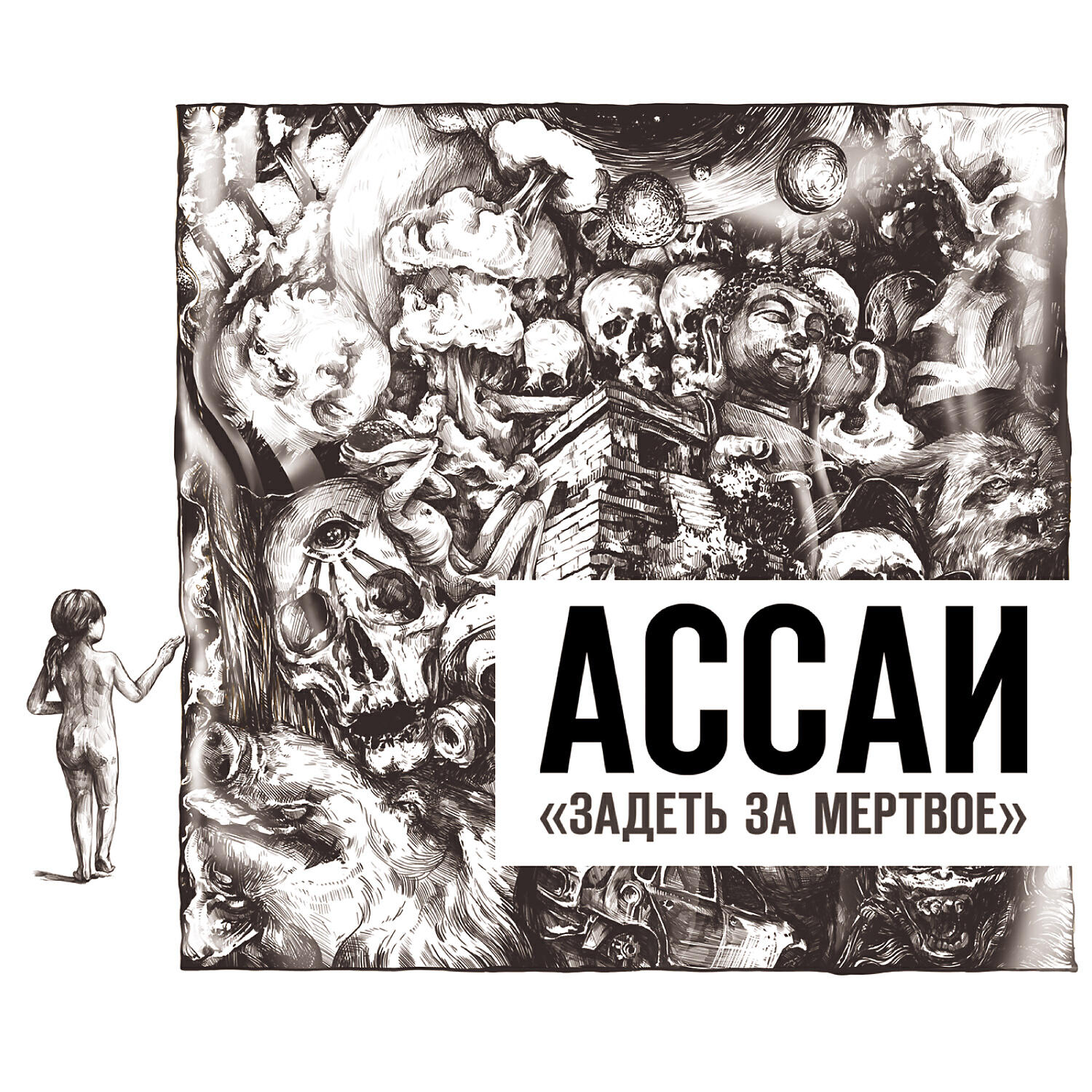 Задеть За Мёртвое