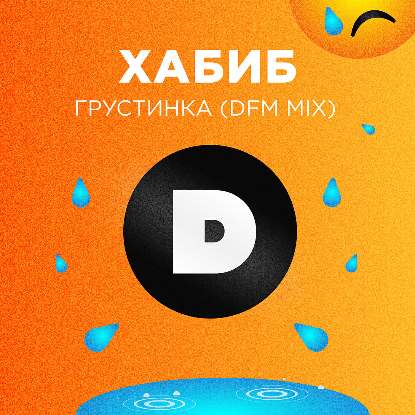 Альбом Грустинка (DFM Mix) исполнителя Хабиб