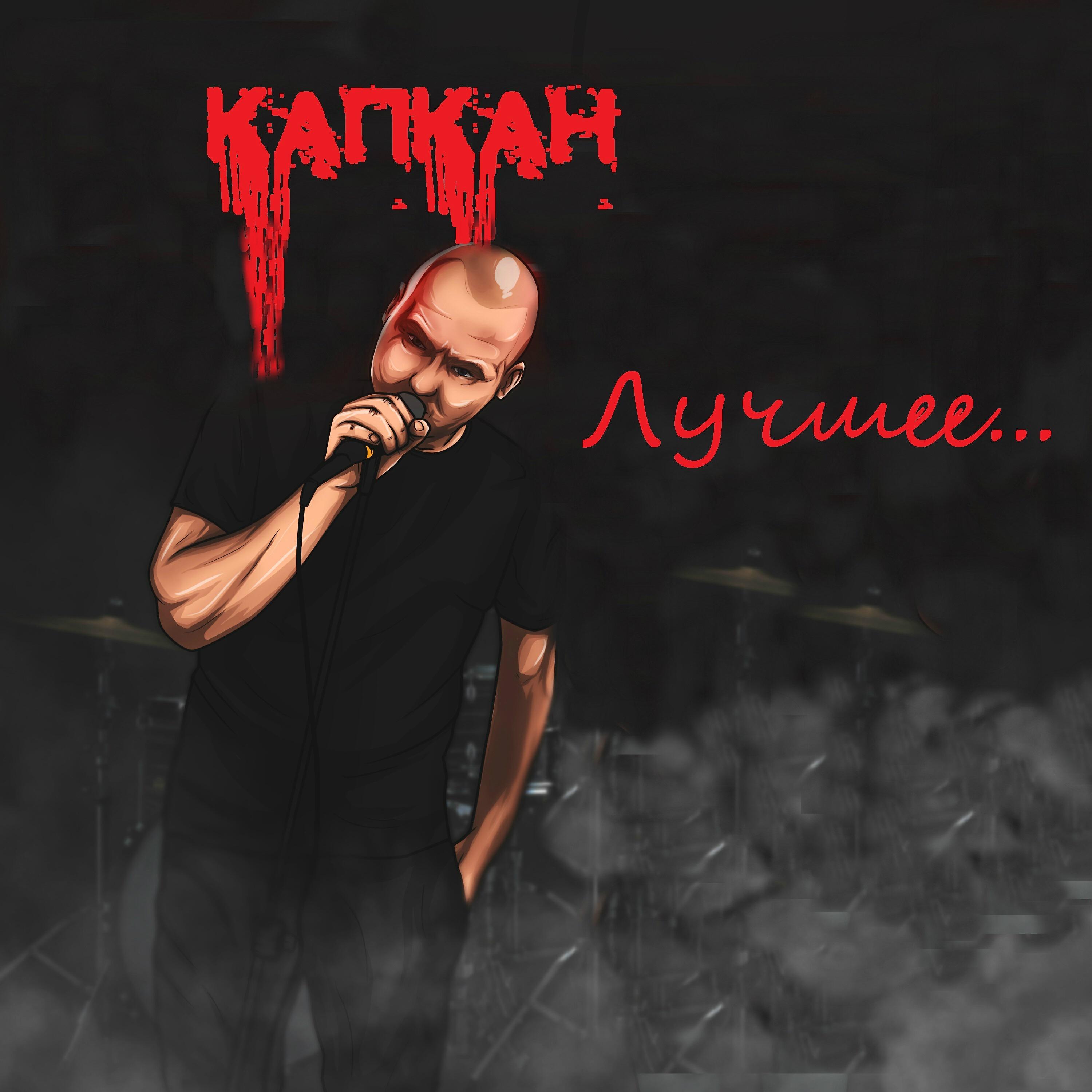 Альбом Лучшее... исполнителя КапКан