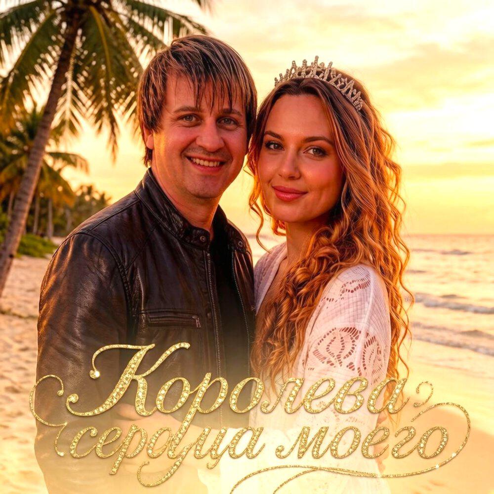 КОРОЛЕВА СЕРДЦА МОЕГО