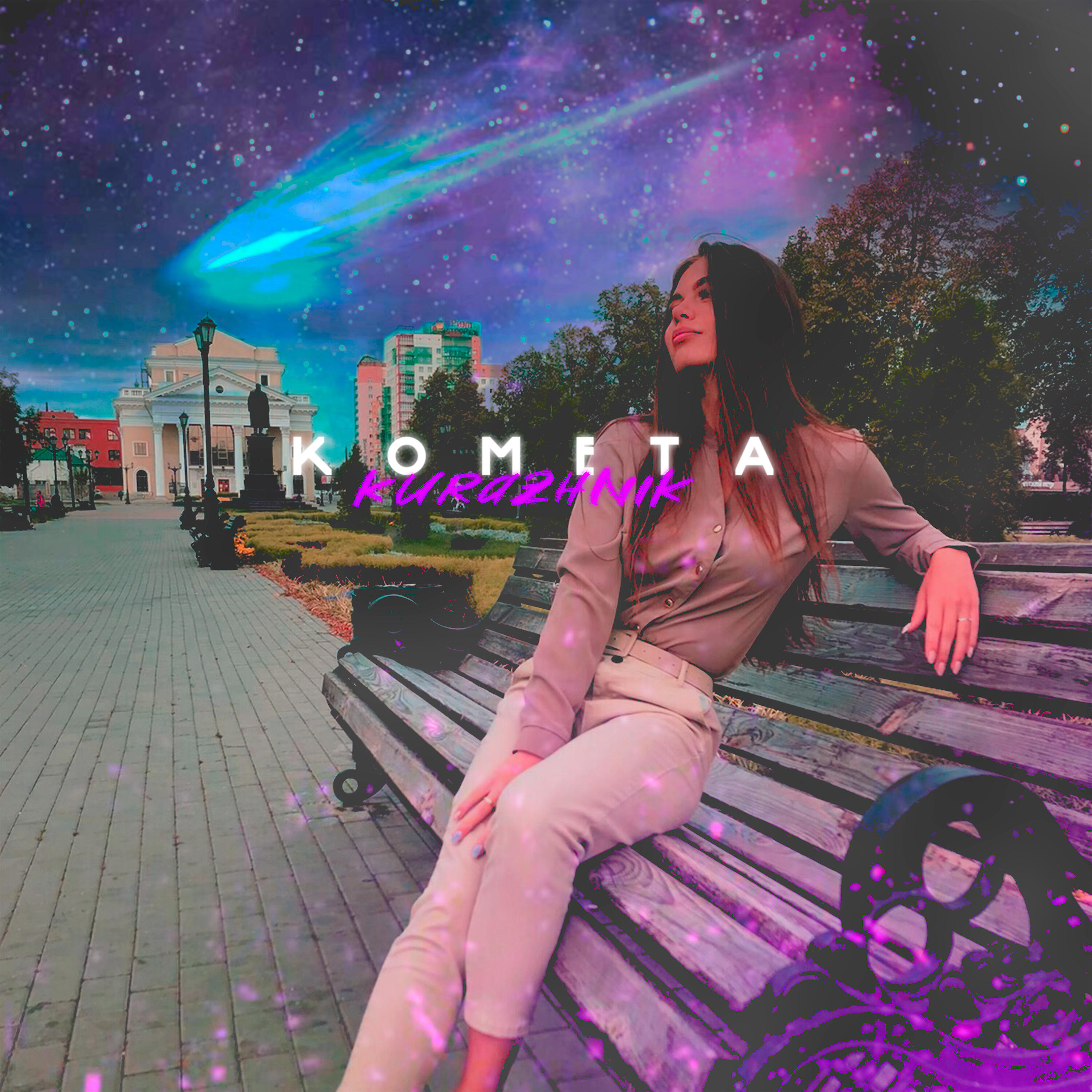 Альбом Комета исполнителя Kurazhnik
