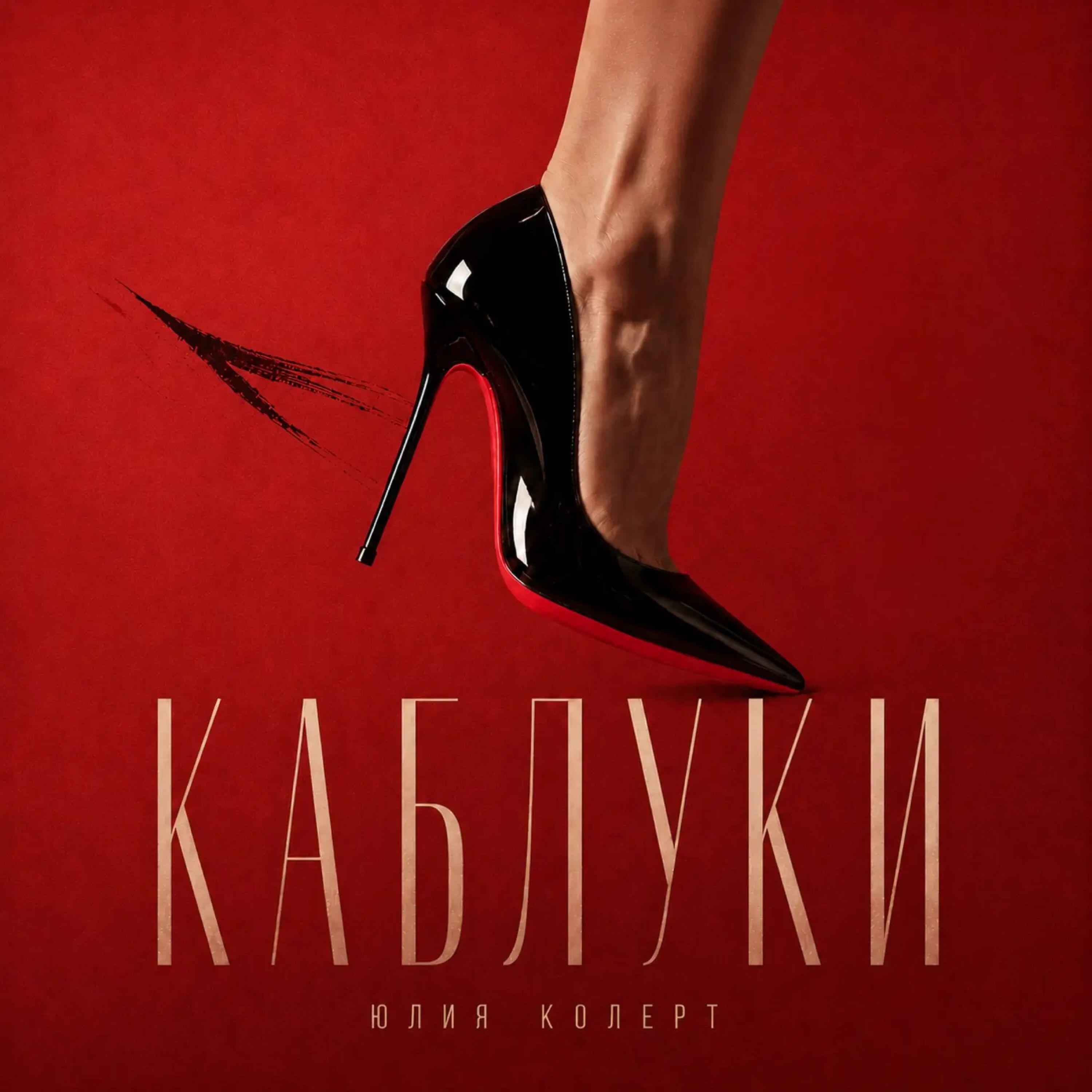 Альбом Каблуки исполнителя Юлия Колерт
