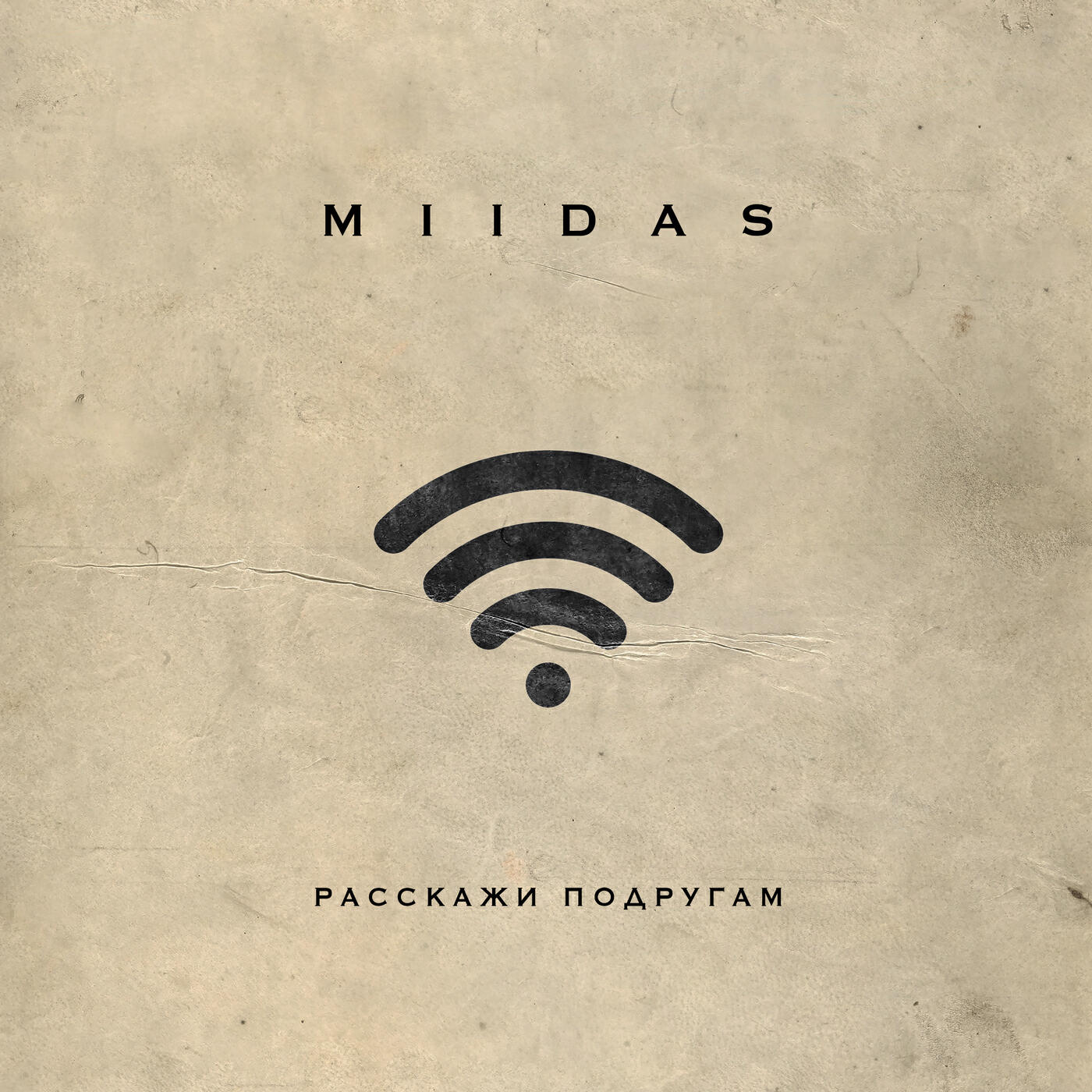 Расскажи подругам