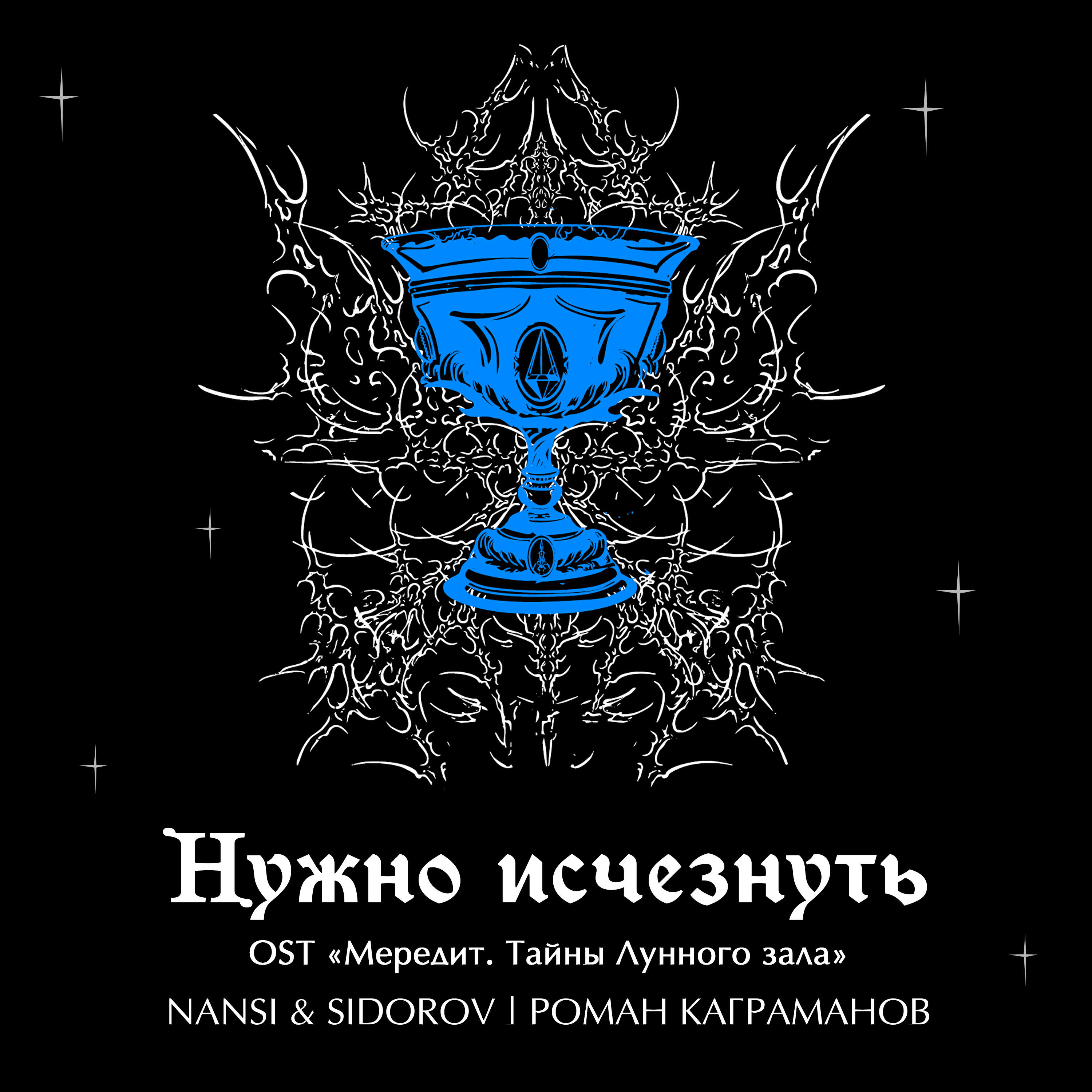Нужно исчезнуть (OST "Мередит. Тайны лунного зала")