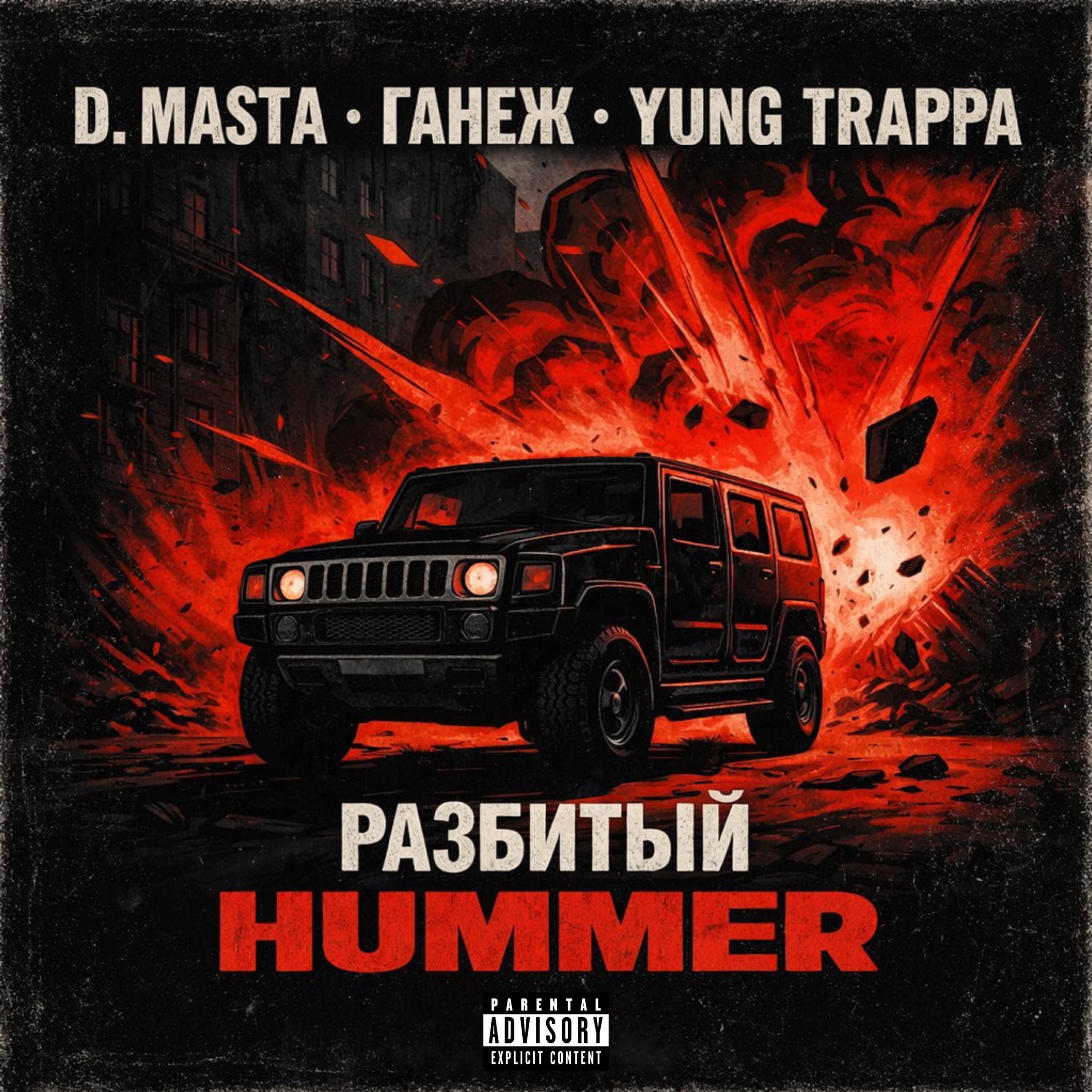 Разбитый Hummer