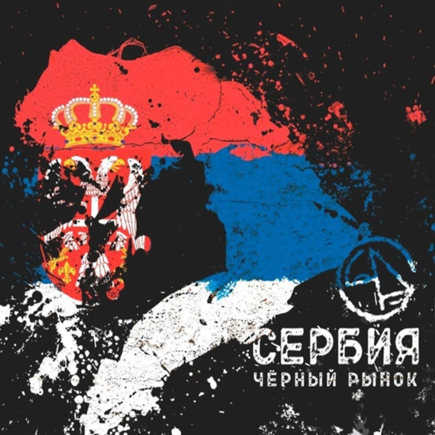 Альбом Сербия исполнителя Черный рынок