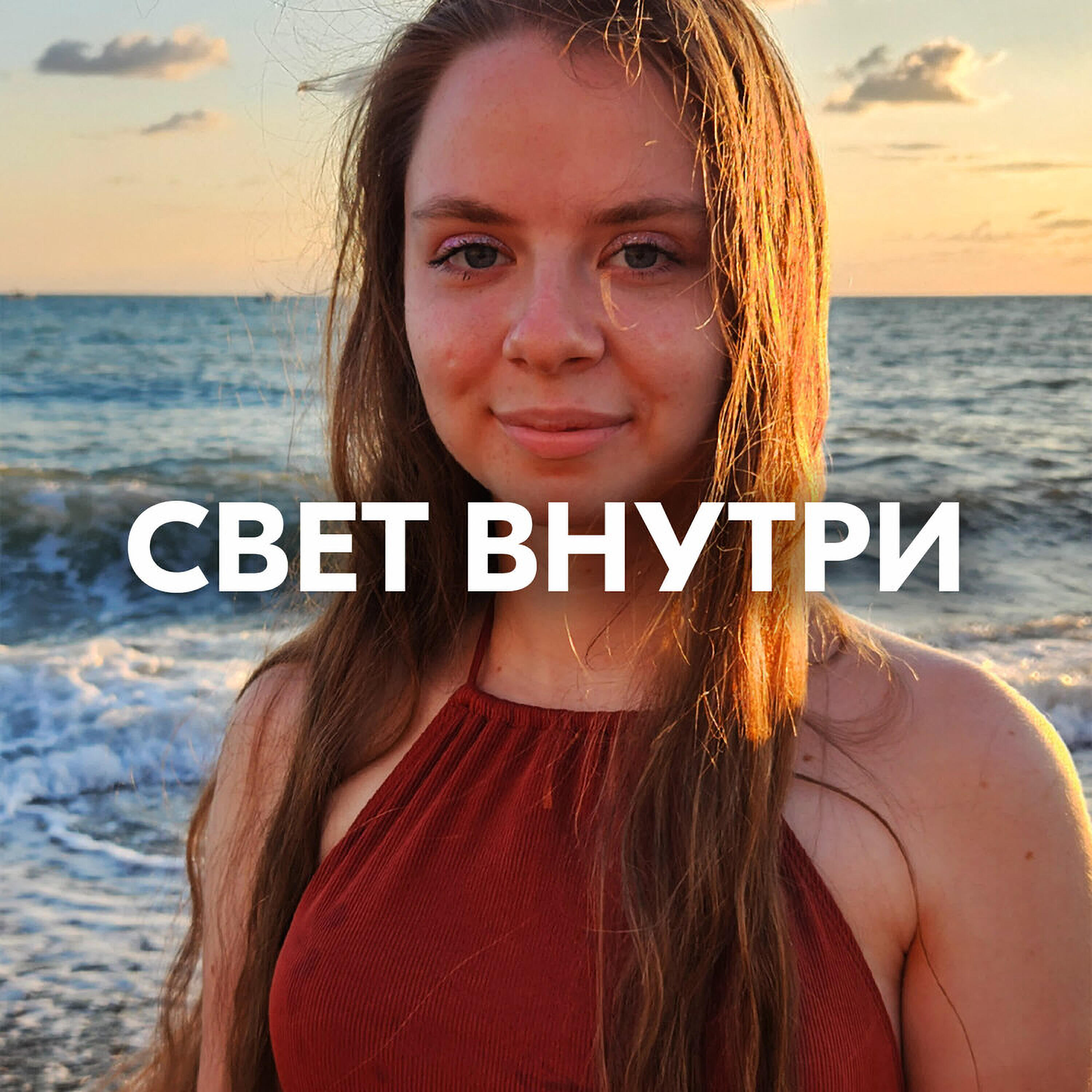 СВЕТ ВНУТРИ