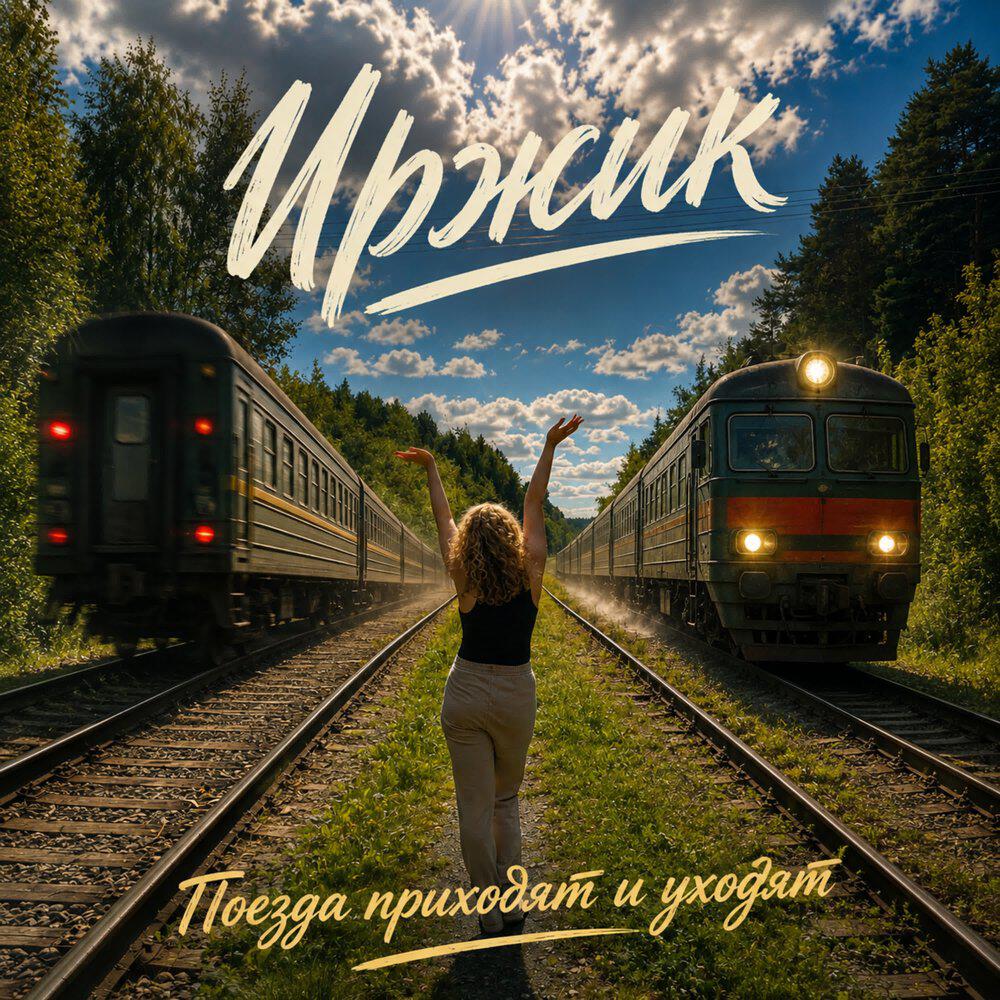 Поезда приходят и уходят