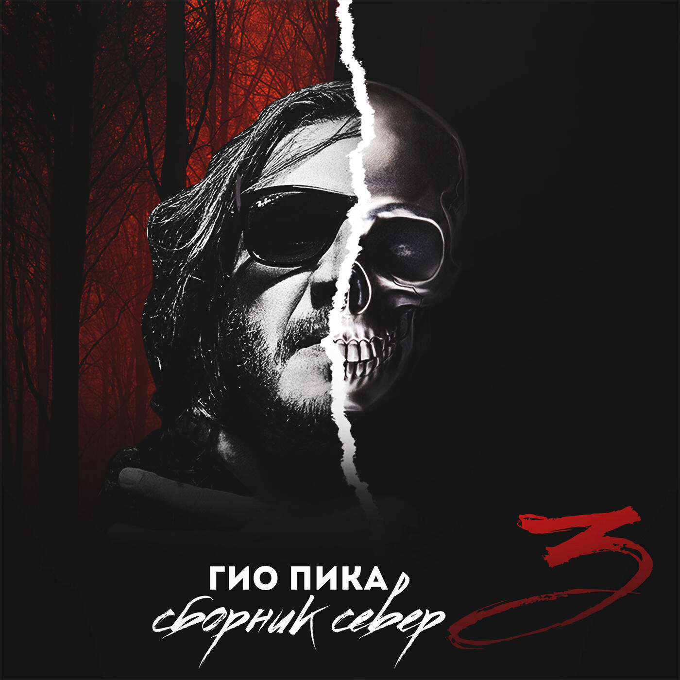ГИО ПИКА - Говори сука