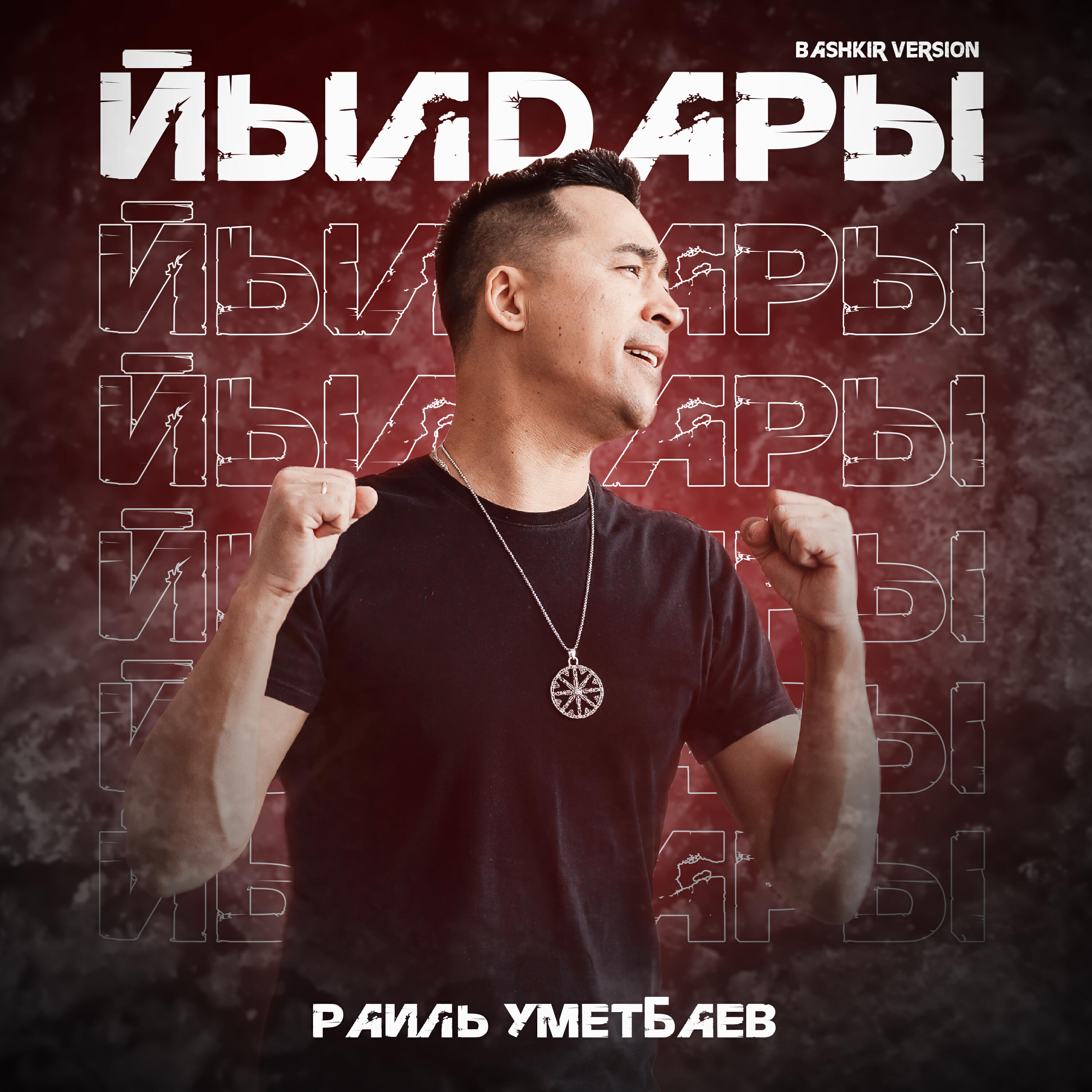 Йылдары
