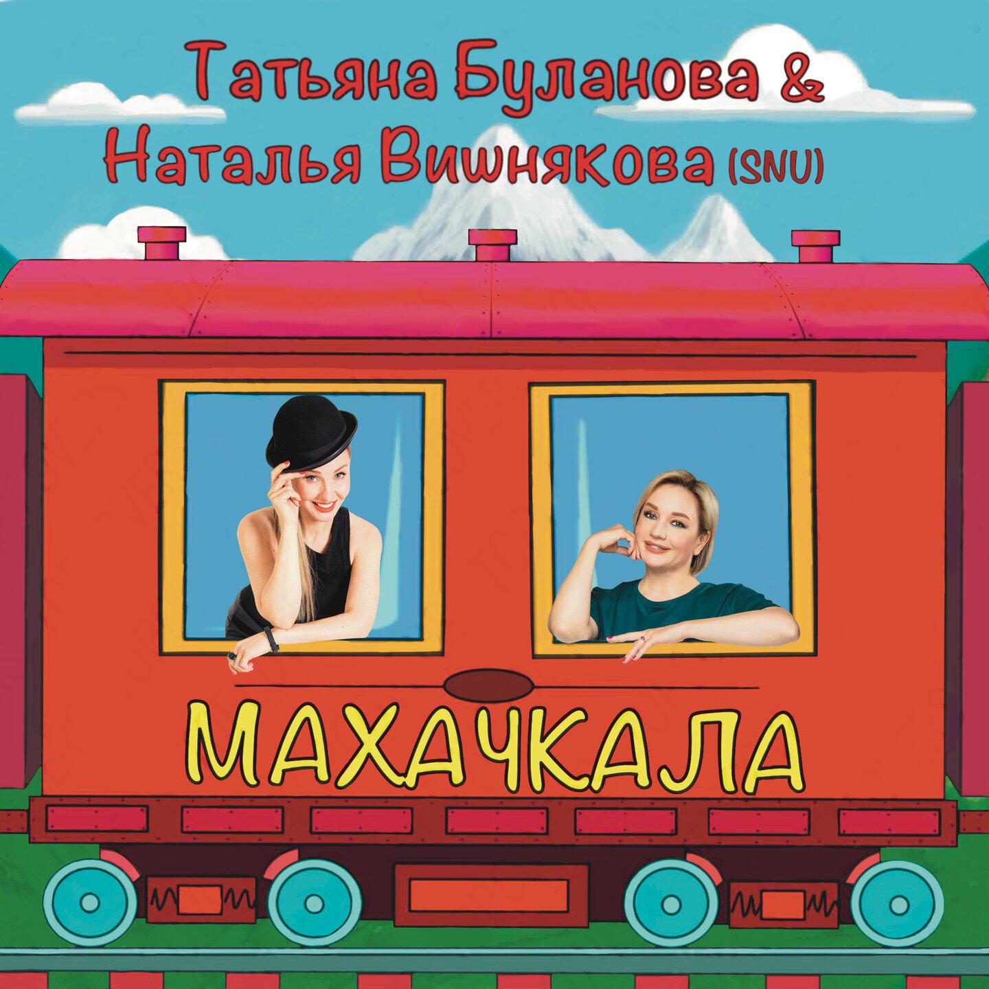 Альбом Махачкала исполнителя Наталья Вишнякова (SNU), Татьяна Буланова