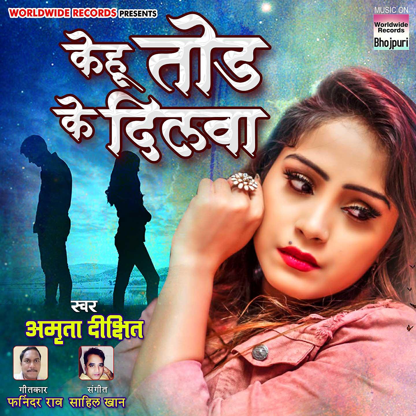 Альбом Kehu Tod Ke Dilwa исполнителя Amrita Dixit
