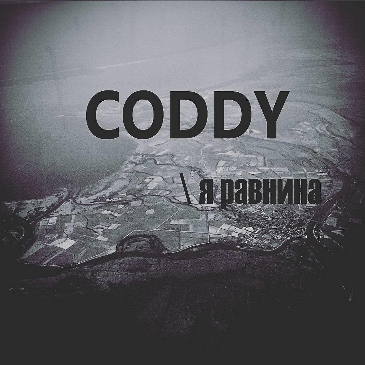 Альбом Я равнина исполнителя Coddy