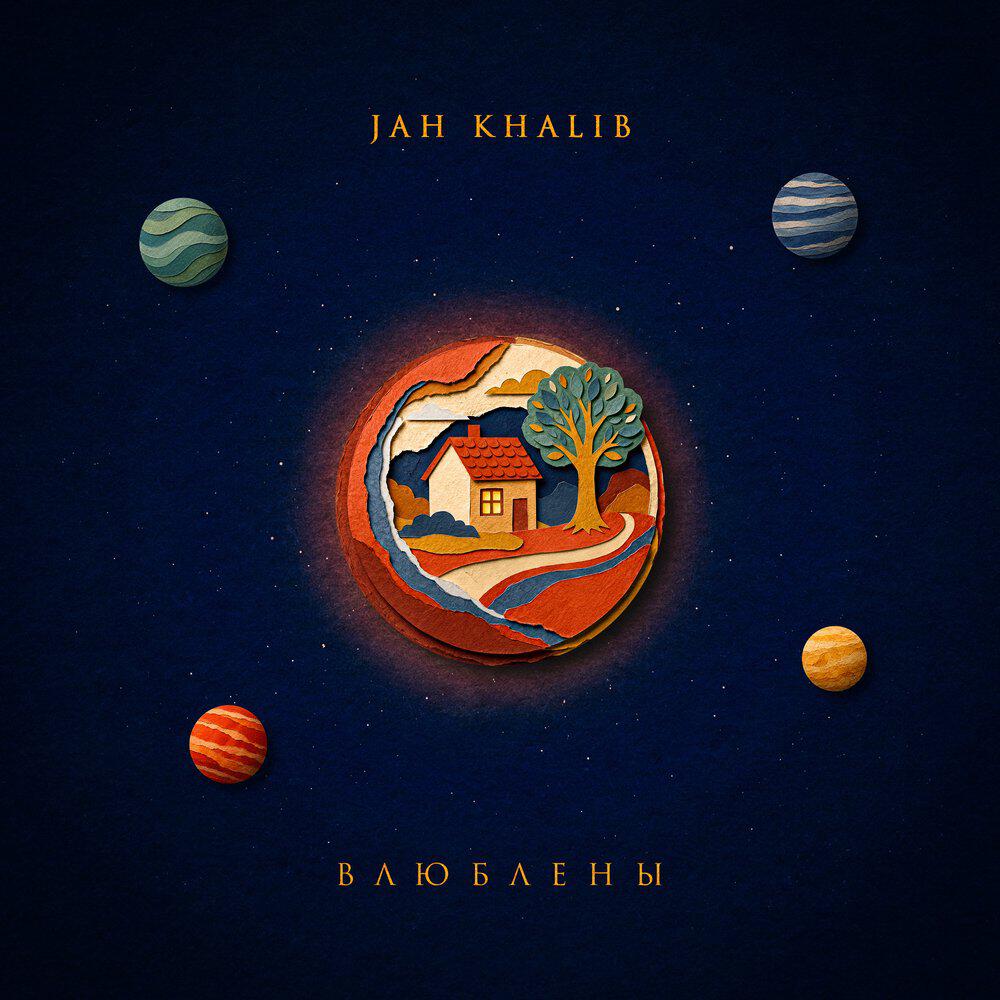 Альбом Влюблены исполнителя Jah Khalib