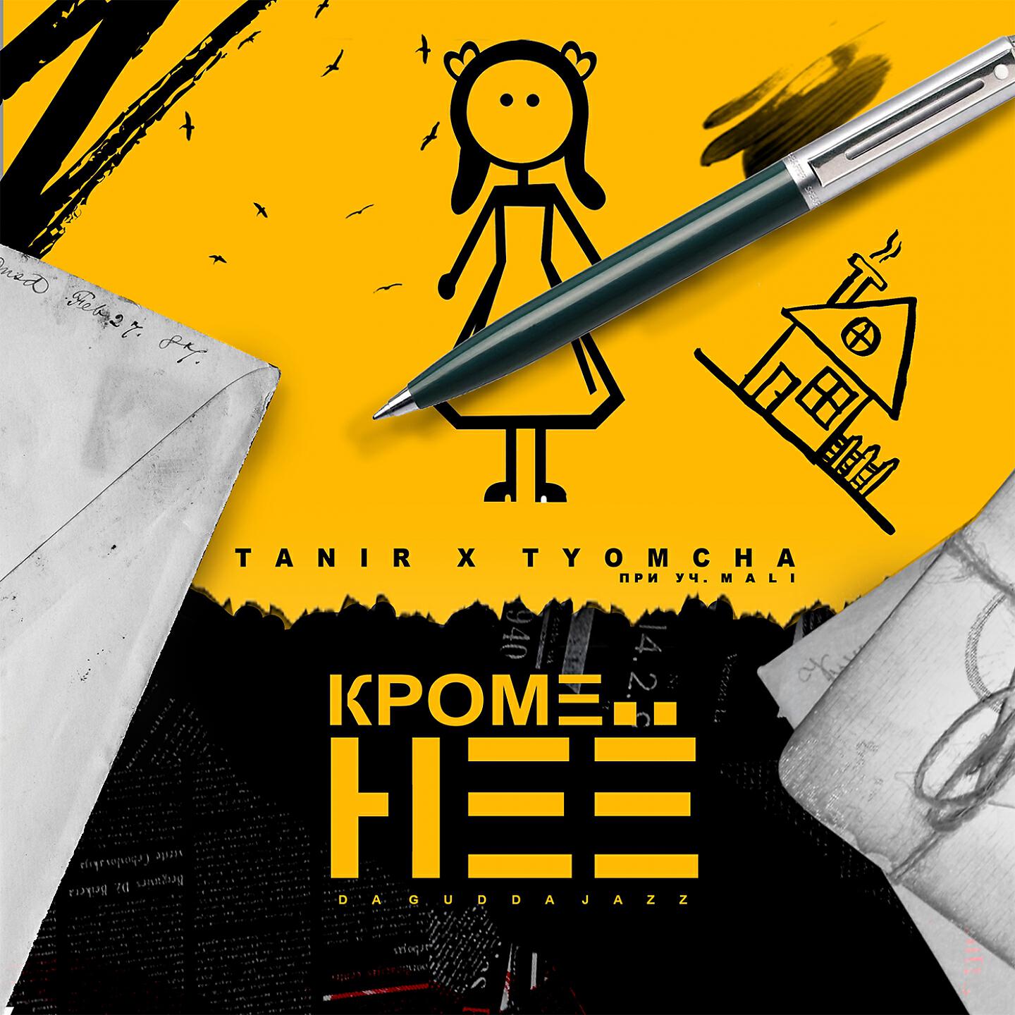 Сингл Кроме неё исполнителя Tanir, Tyomcha, Tyomcha, Tanir, Mali